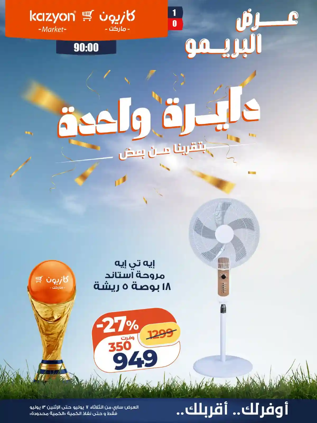 عروض كازيون اليوم