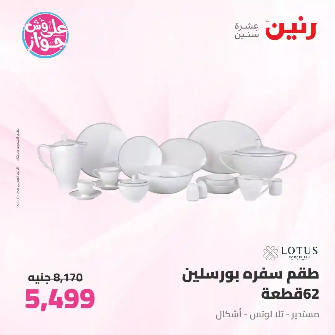 عروض رنين اليوم