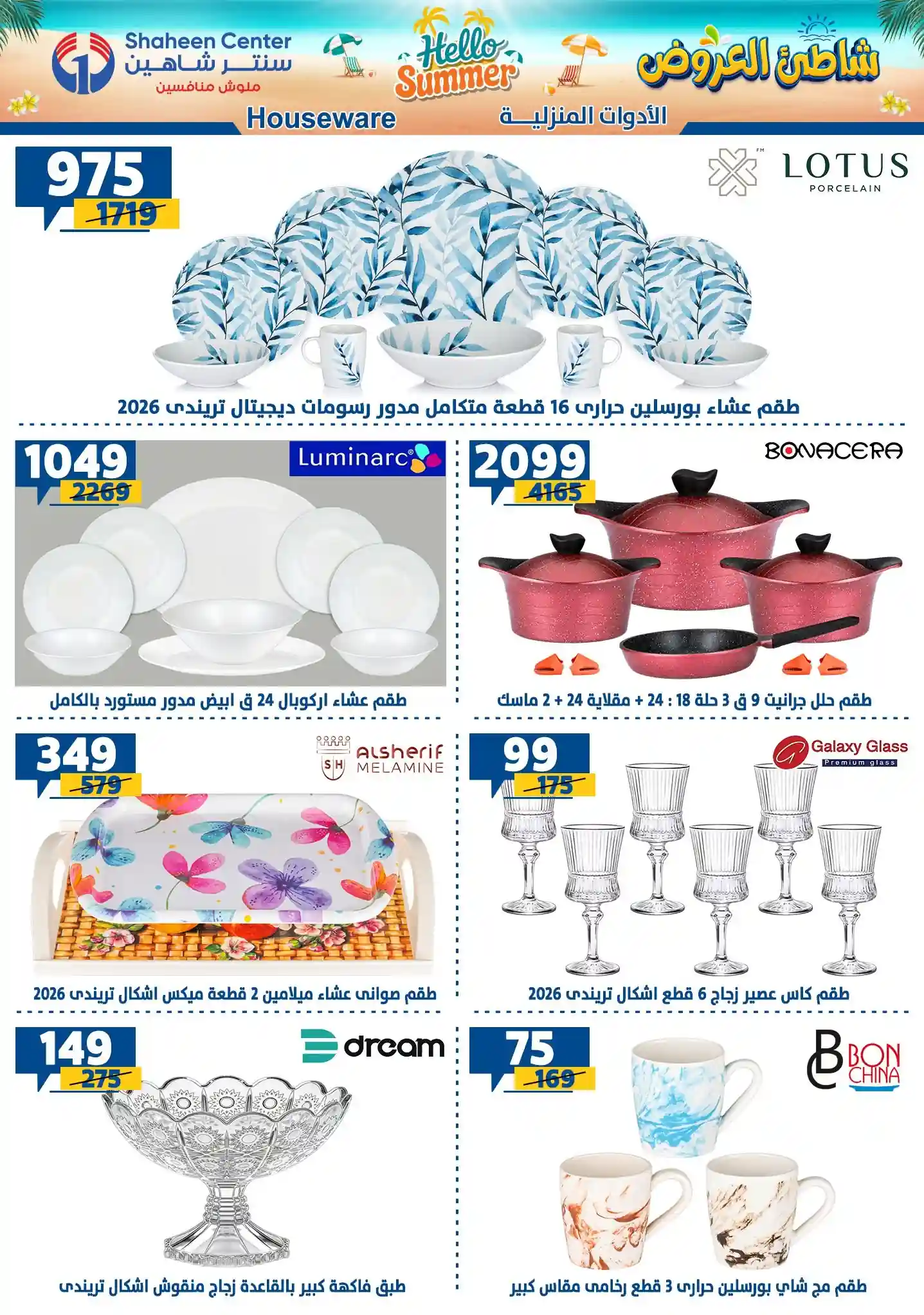 عروض سنتر شاهين اليوم
