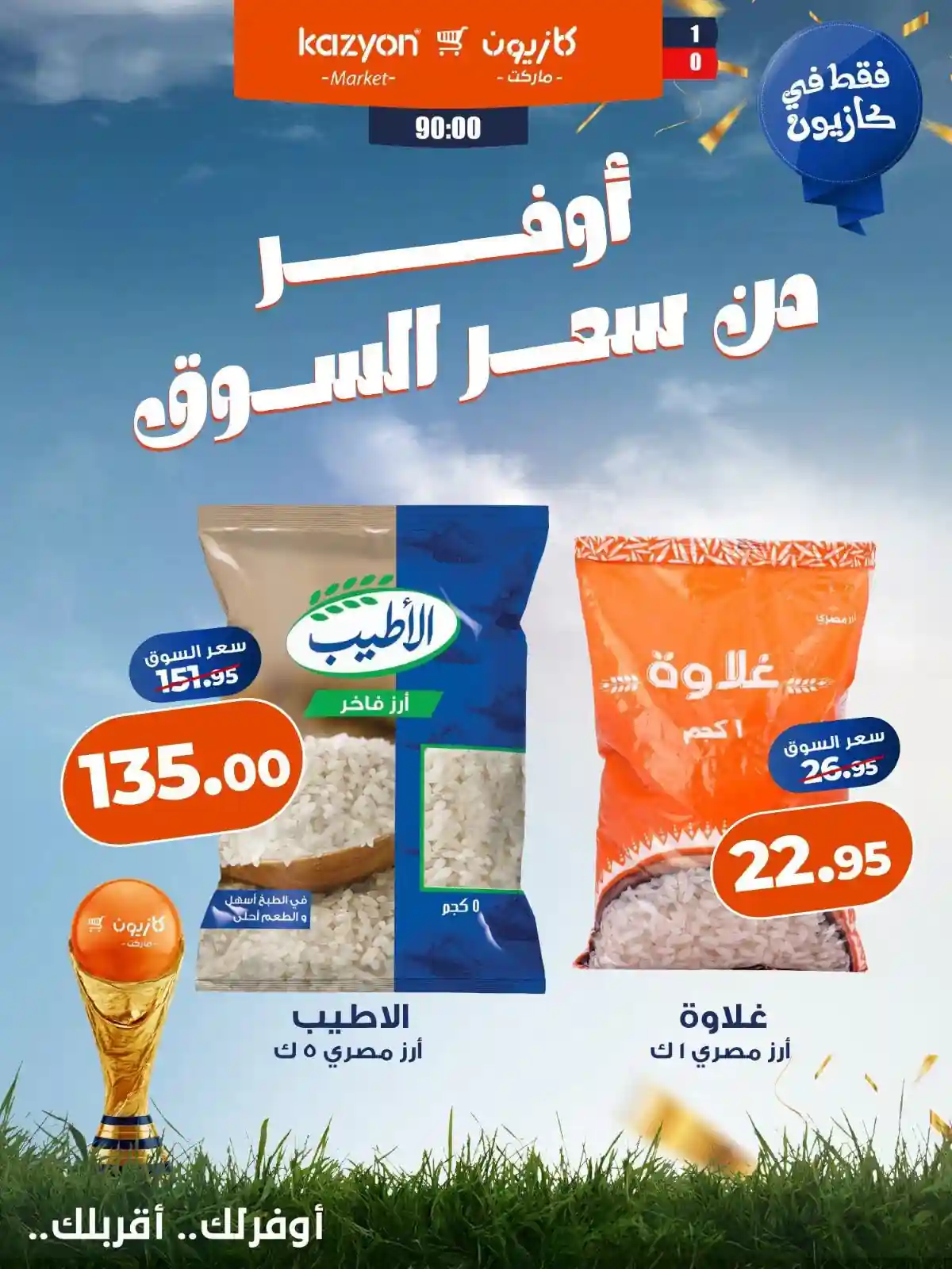 عروض كازيون اليوم
