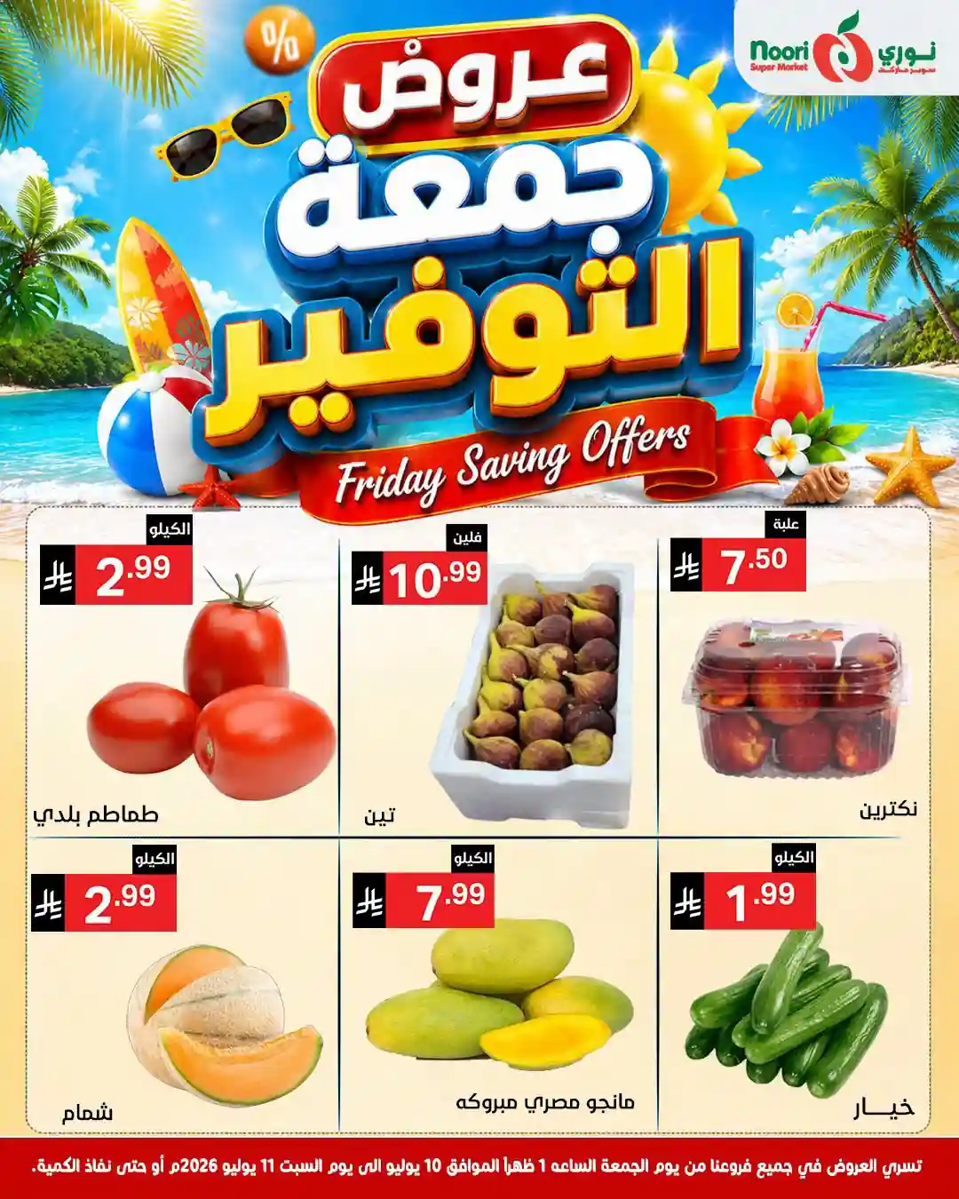 عروض نورى السعودية