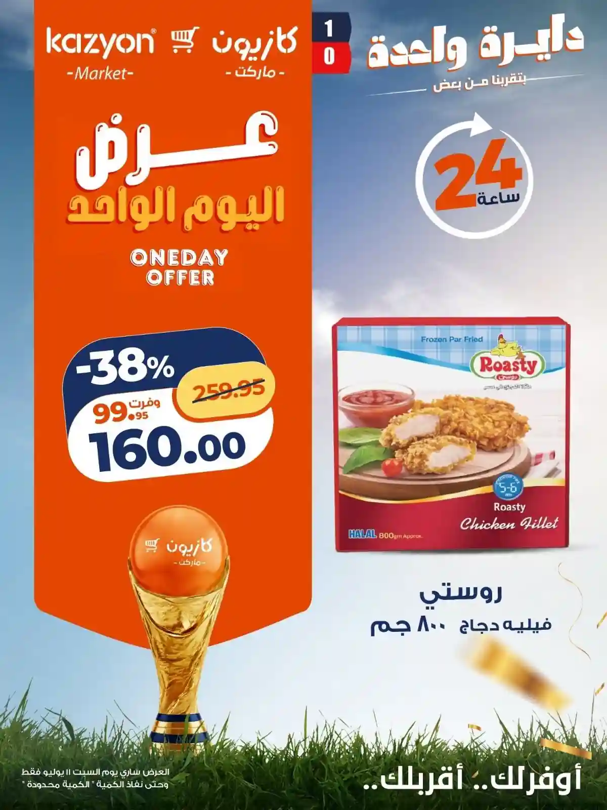 عروض كازيون اليوم