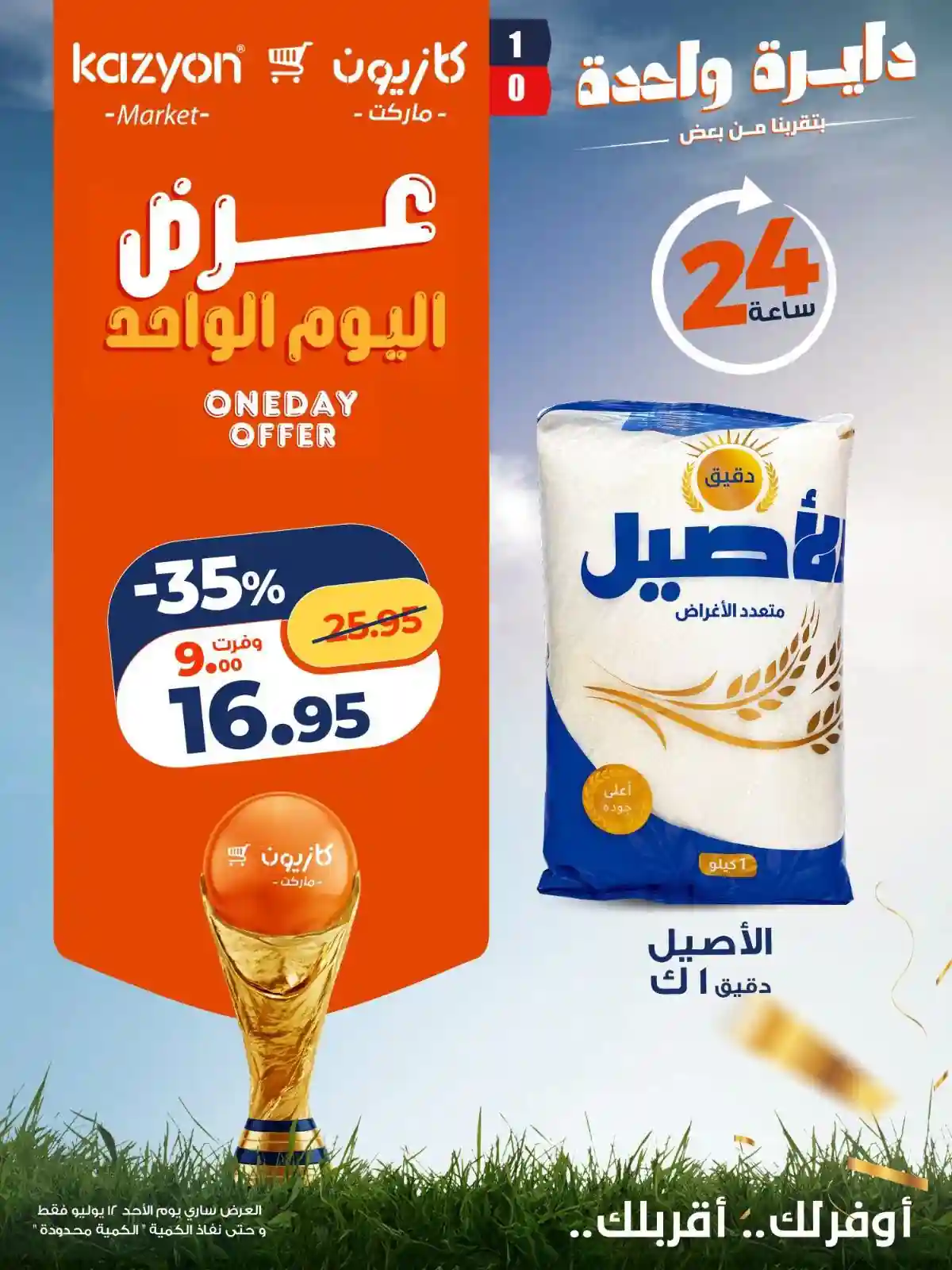 عروض كازيون الاحد
