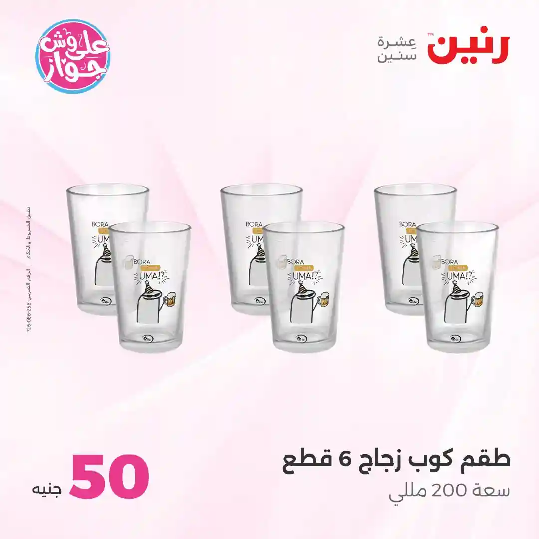 عروض رنين اليوم