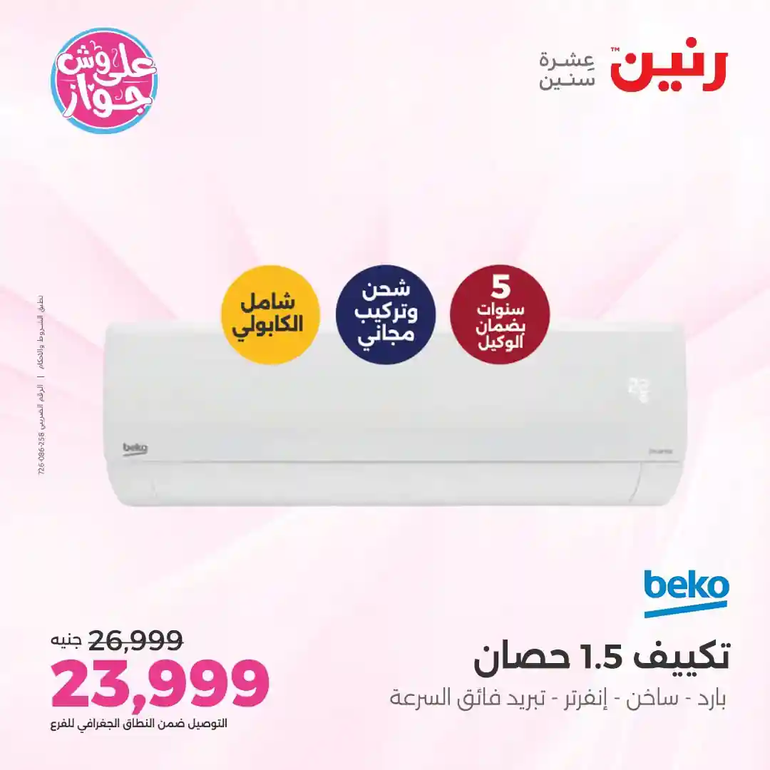 عروض رنين اليوم للأجهزة الكهربائية