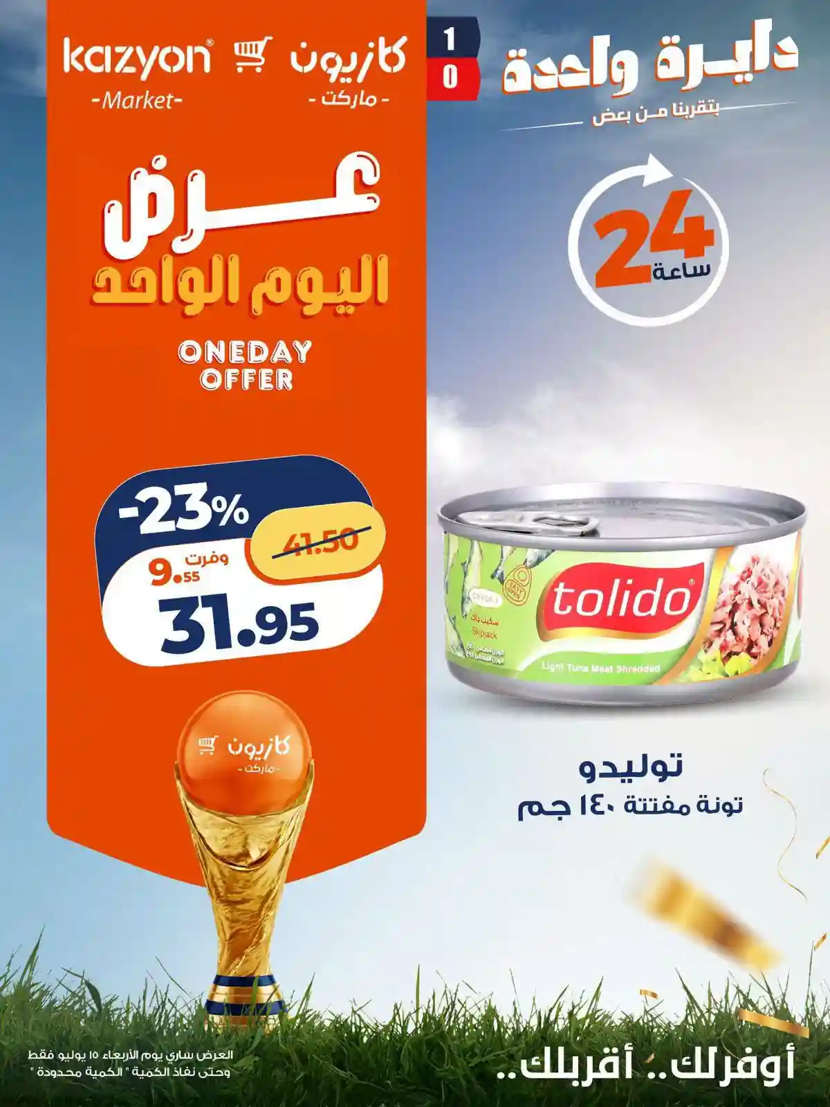 عروض كازيون اليوم الاربعاء 