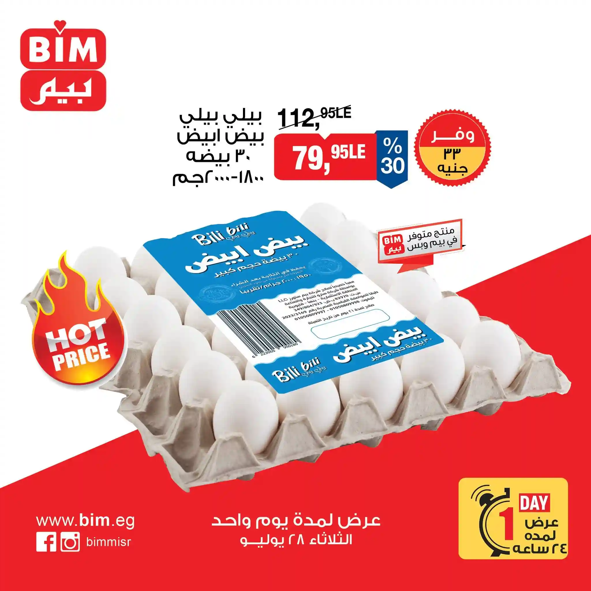 عروض بيم اليوم