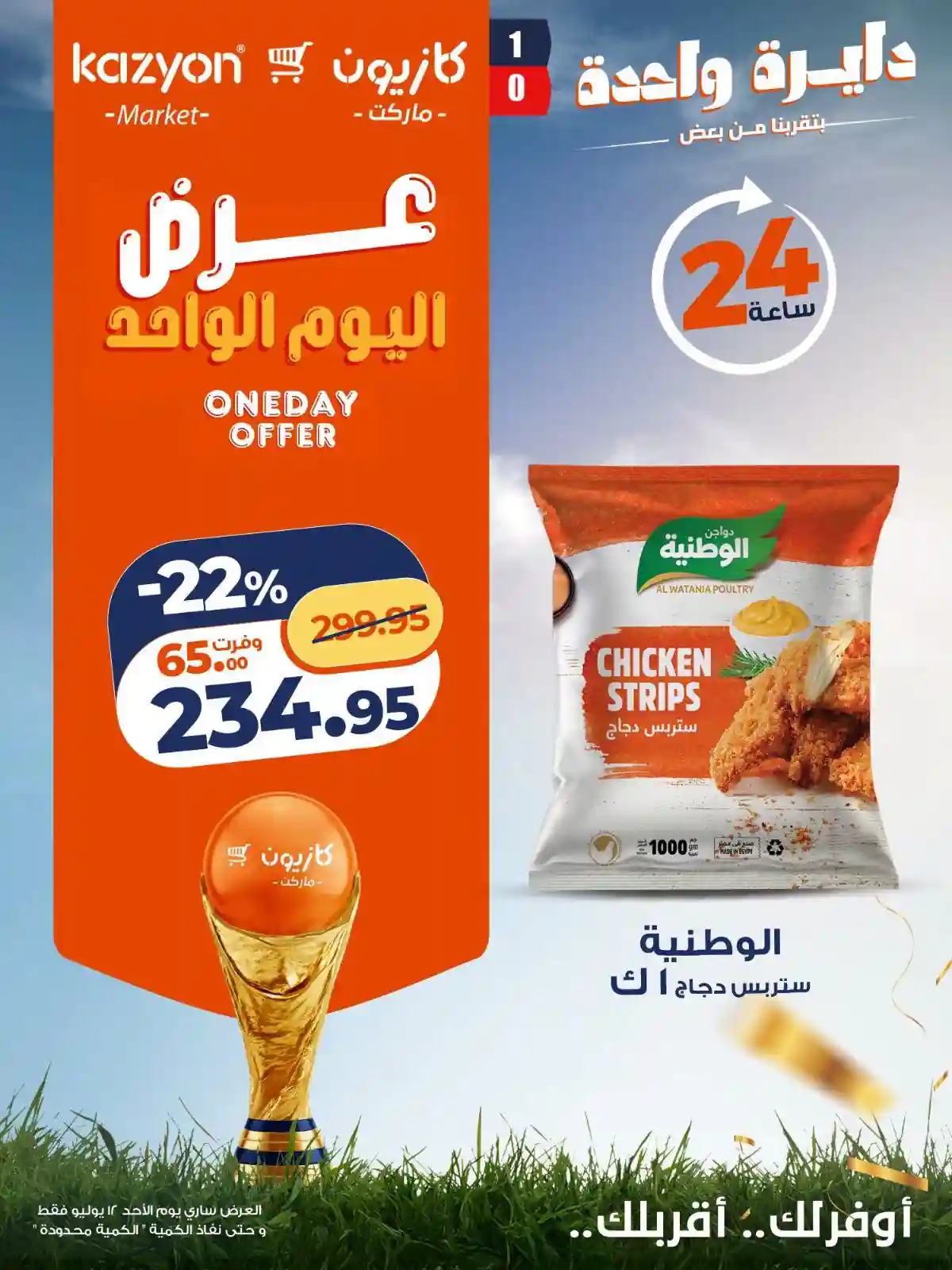 عروض كازيون اليوم