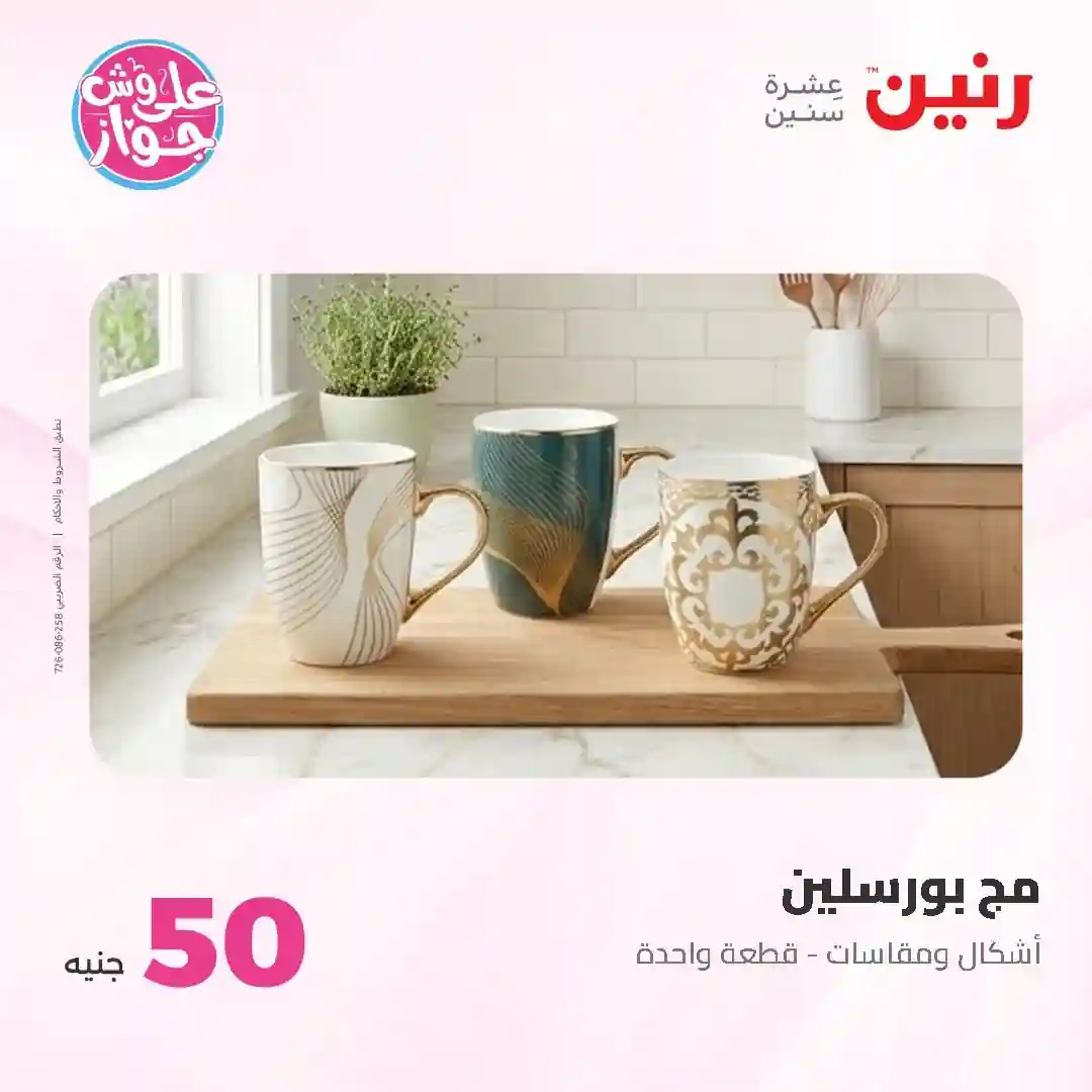 عروض رنين اليوم