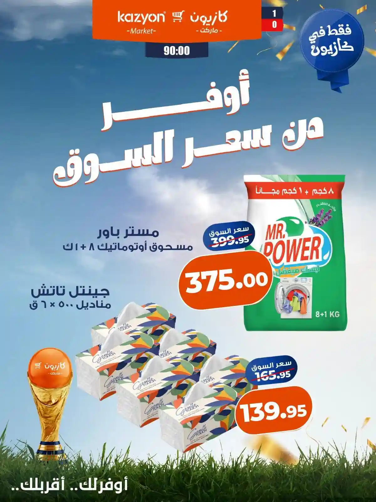 عروض كازيون الجمعة