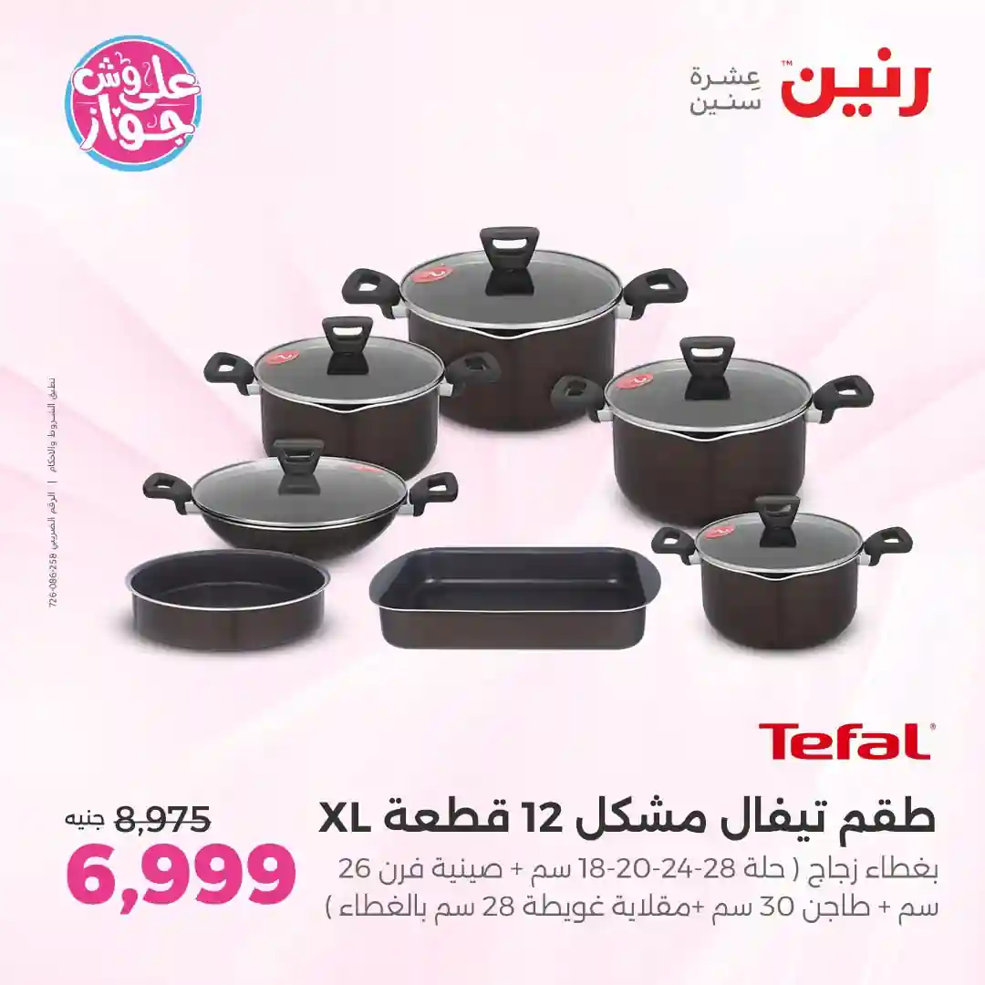 عروض رنين للادوات المنزلية