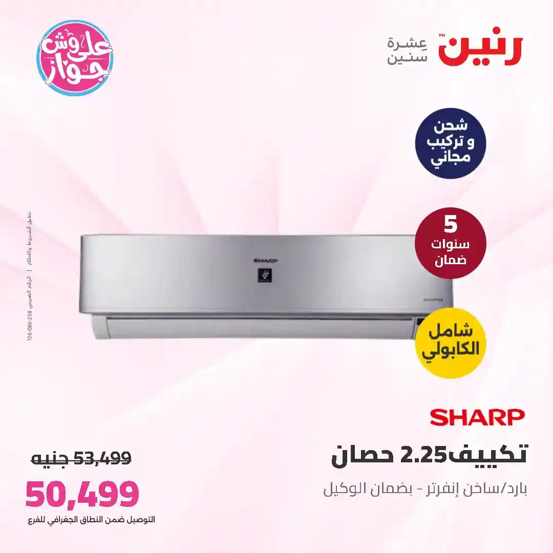 عروض رنين للأجهزة الكهربائية