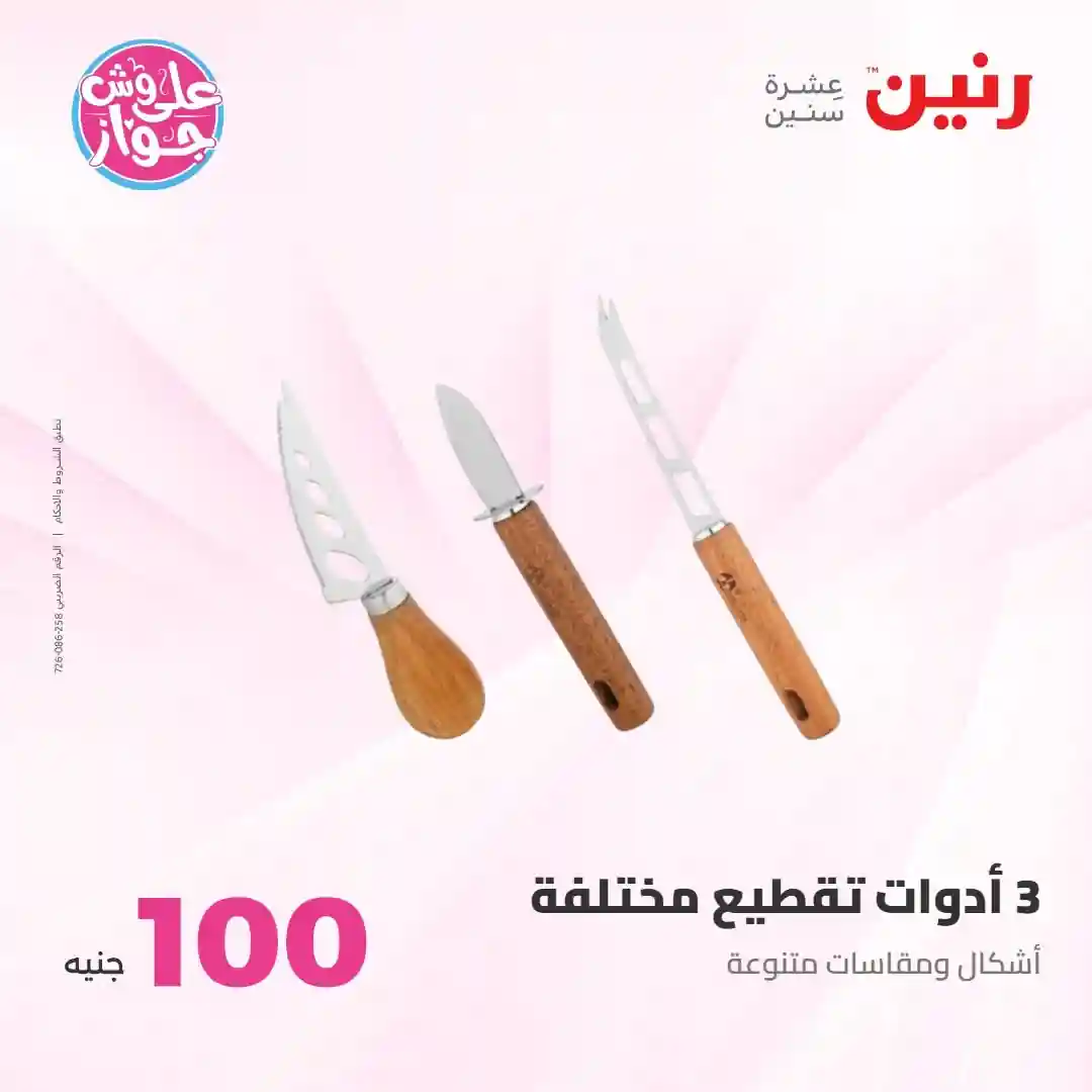 عروض رنين اليوم