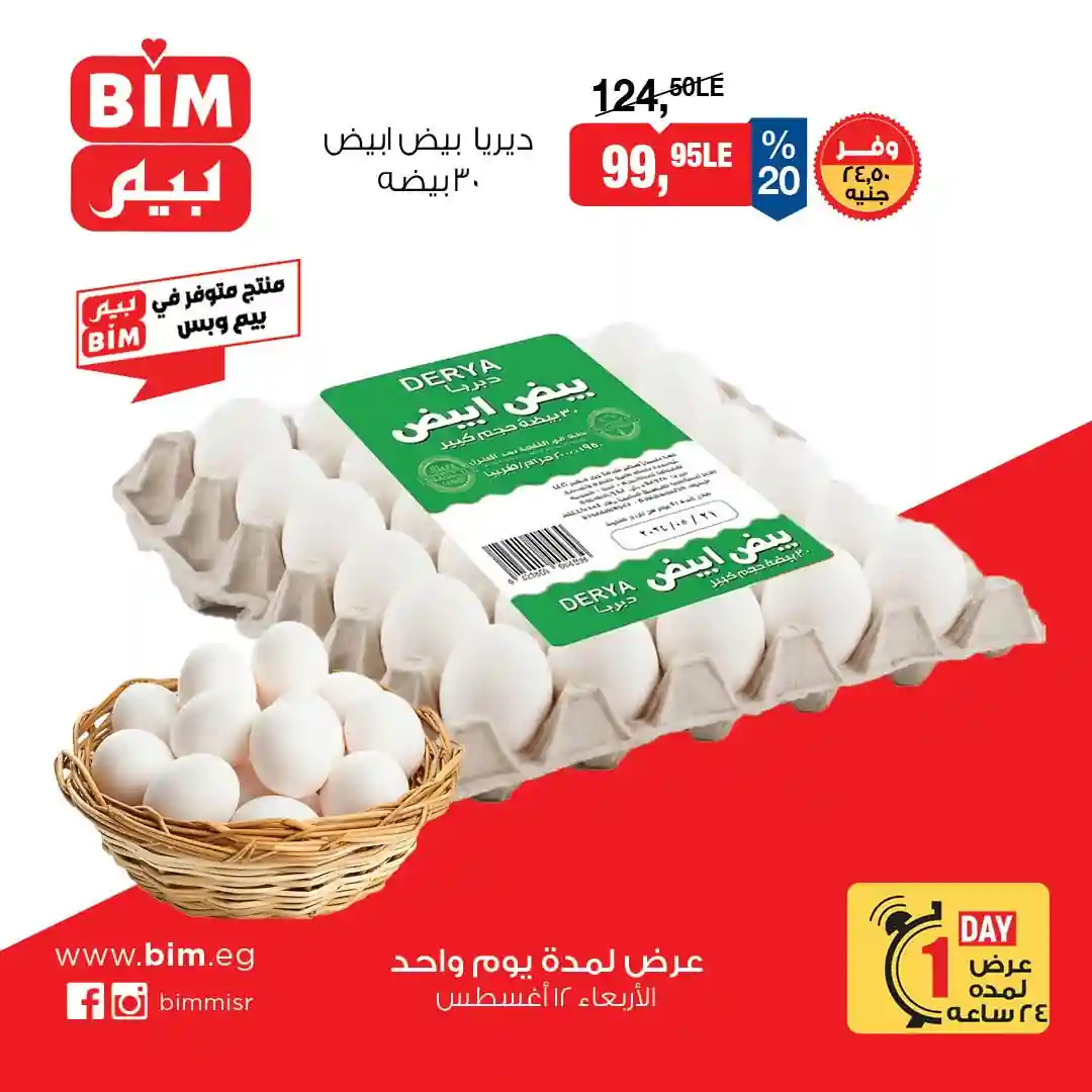 عروض بيم اليوم الأربعاء 12 اغسطس 2026 خصومات البيض