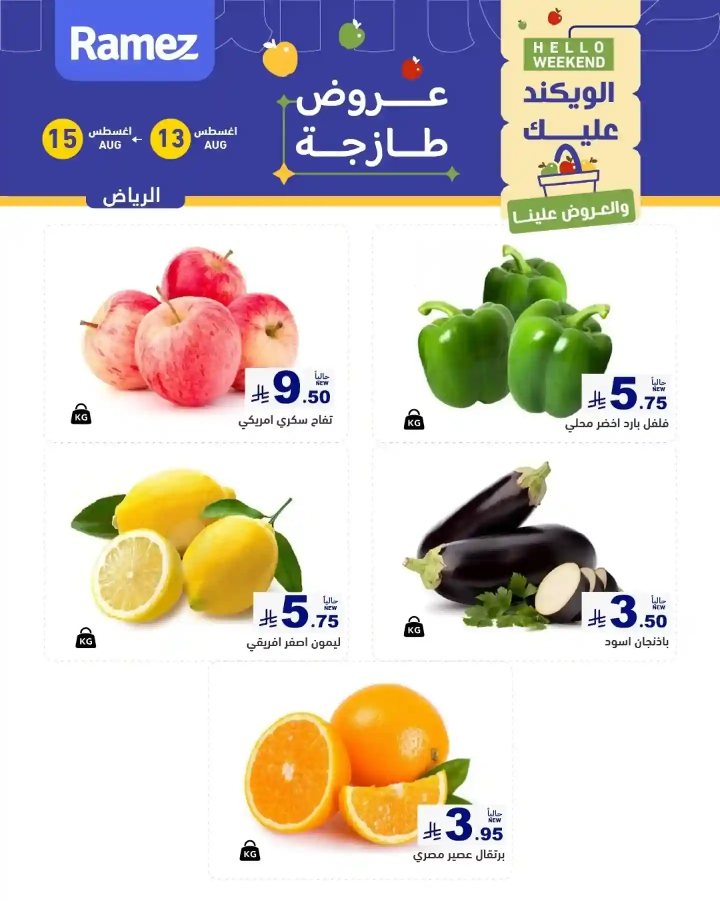 عروض رامز السعودية اليوم 13 - 15 أغسطس 2026 الويكند
