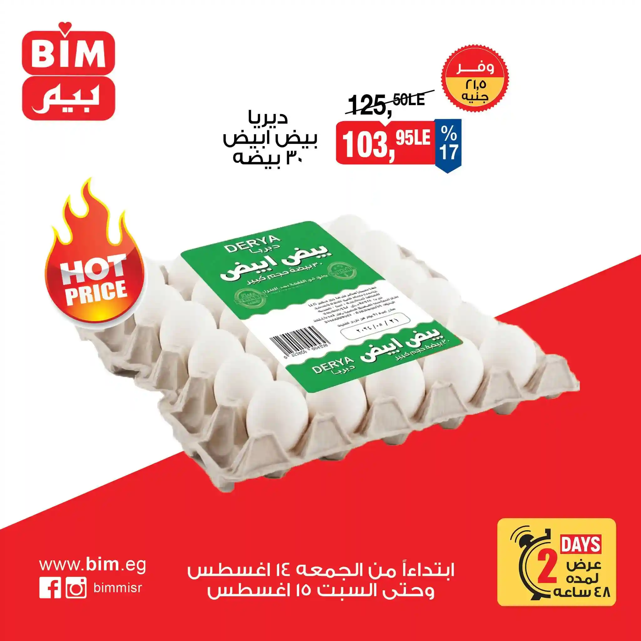 عروض بيم اليوم 14 و 15 اغسطس 2026