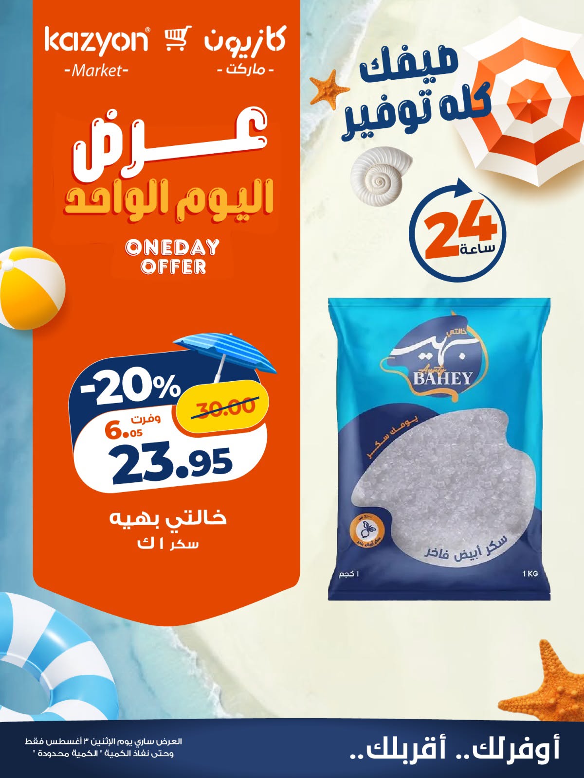 عروض كازيون اليوم الأثنين 3 اغسطس 2026 عروض كازيون اليوم الأثنين 3 اغسطس 2026
