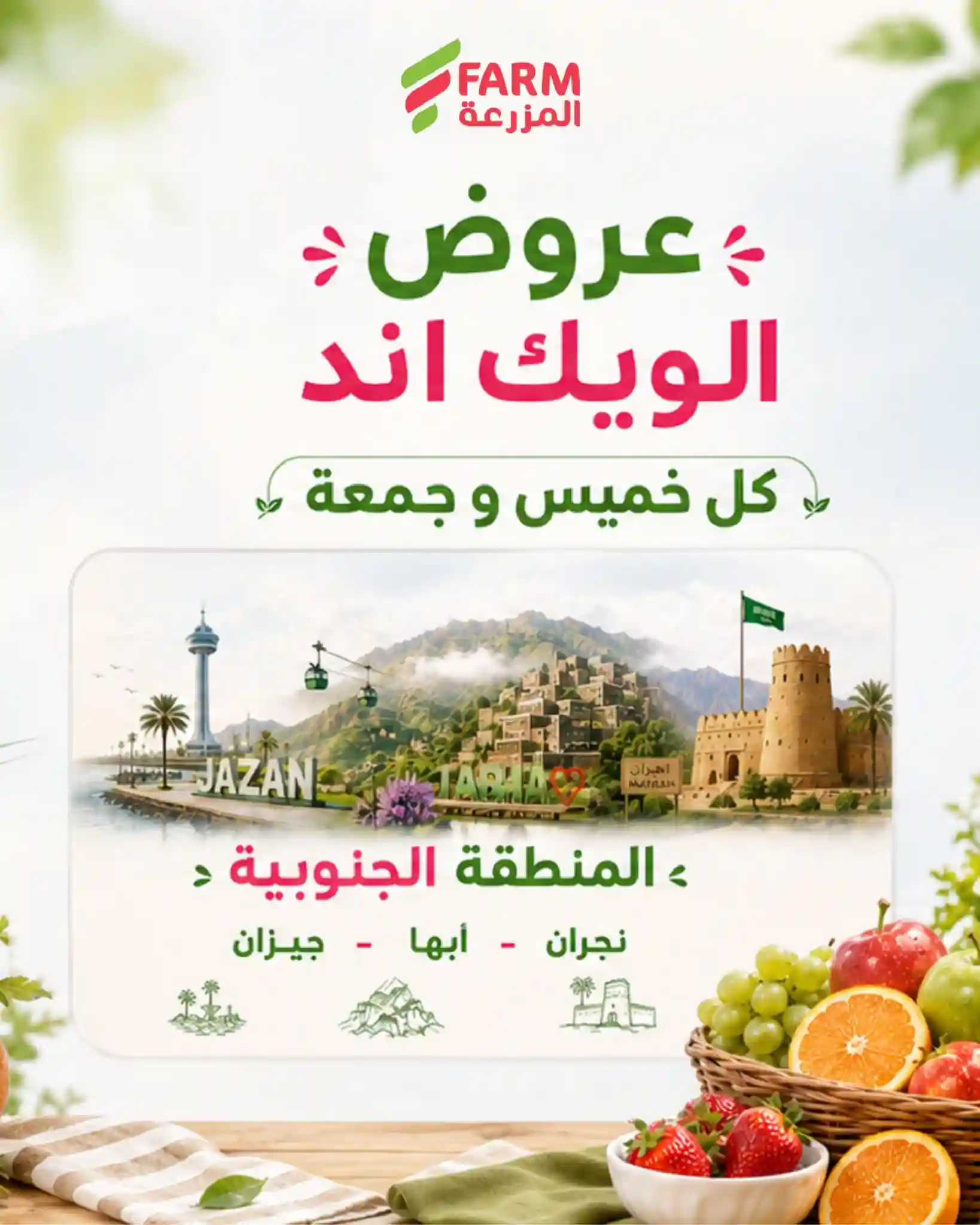 عروض المزرعة الرياض اليوم 6 و 7 اغسطس 2026