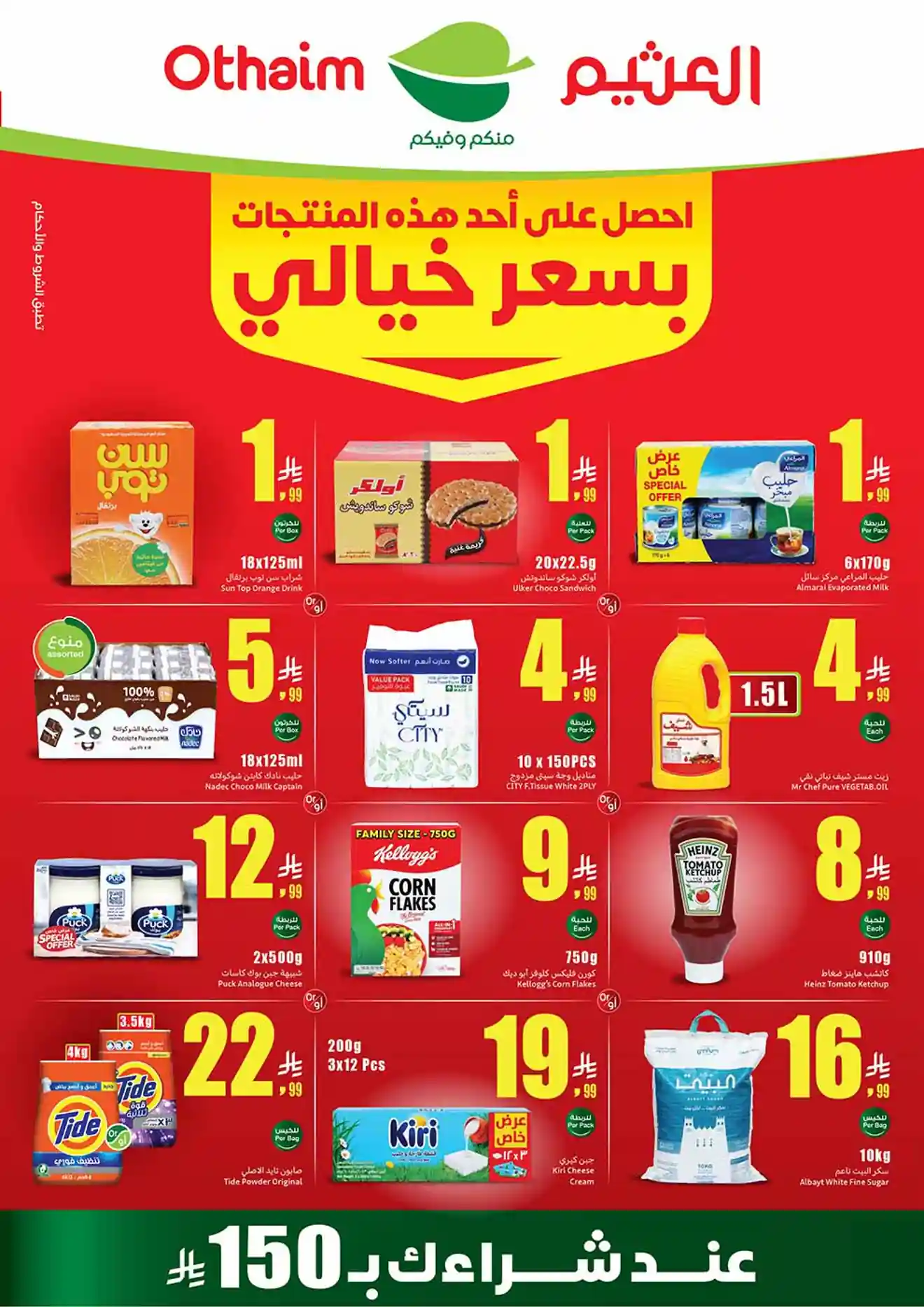 عروض العثيم السعودية اليوم الاربعاء 19 حتى 25 اغسطس 2026 عروض العثيم السعودية اليوم الاربعاء 19 حتى 25 اغسطس 2026