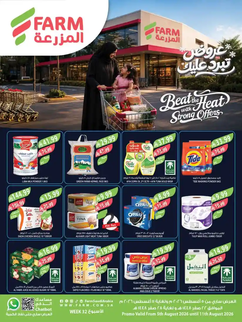 عروض المزرعة الشرقية اليوم 5 حتى 11 أغسطس 2026