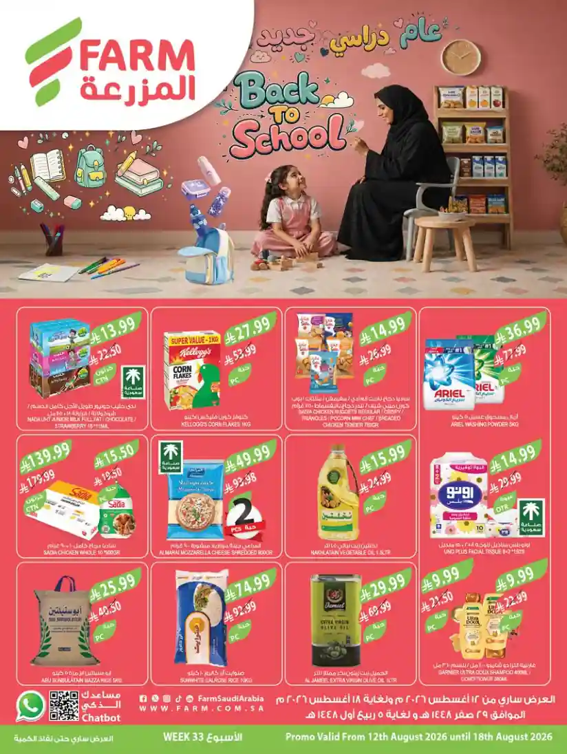عروض المزرعة الرياض اليوم 12 - 18 أغسطس 2026