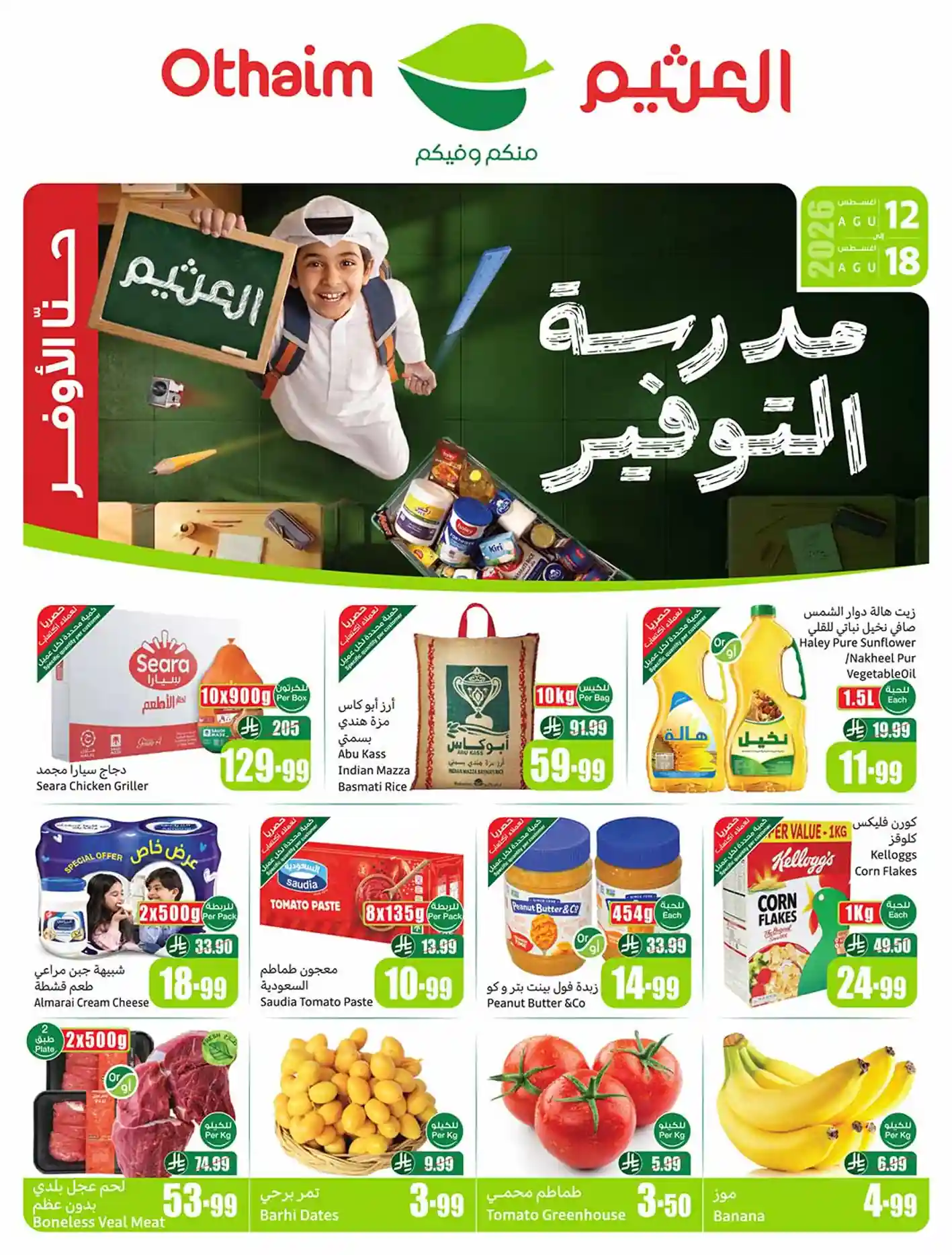 عروض العثيم السعودية اليوم 12 حتى 18 أغسطس 2026