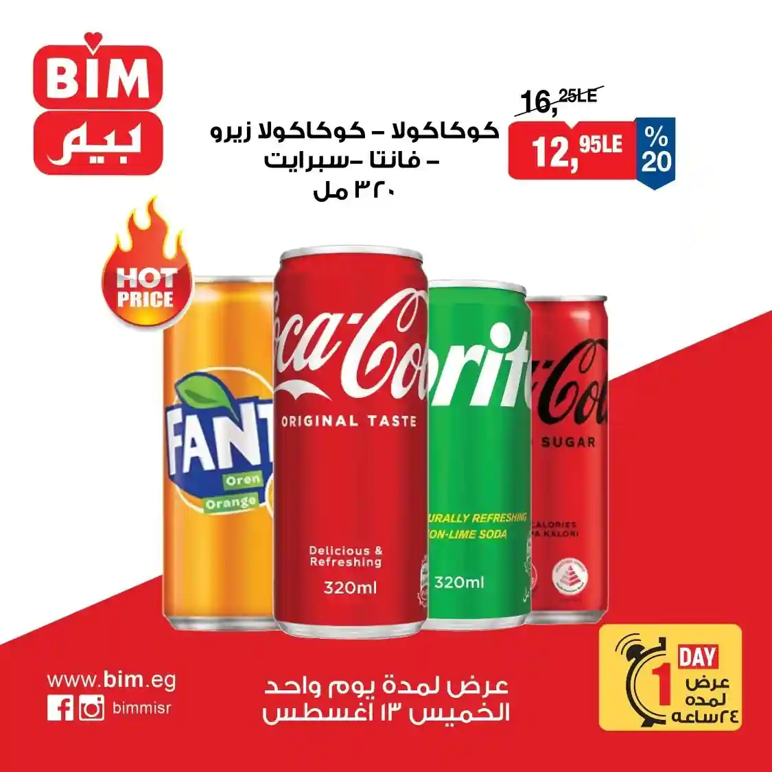 عروض بيم اليوم الخميس 13 اغسطس 2026