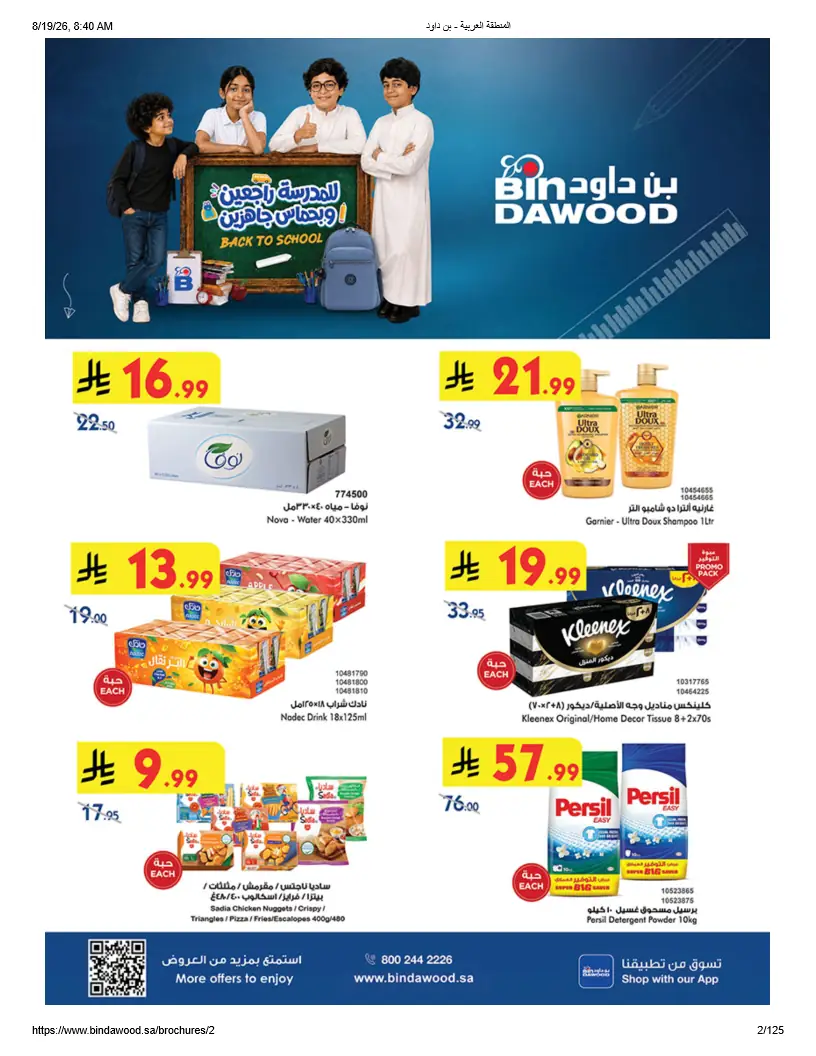 عروض بن داود السعودية اليوم العودة للمدارس 19 - 25 أغسطس 2026 عروض بن داود السعودية اليوم العودة للمدارس 19 - 25 أغسطس 2026
