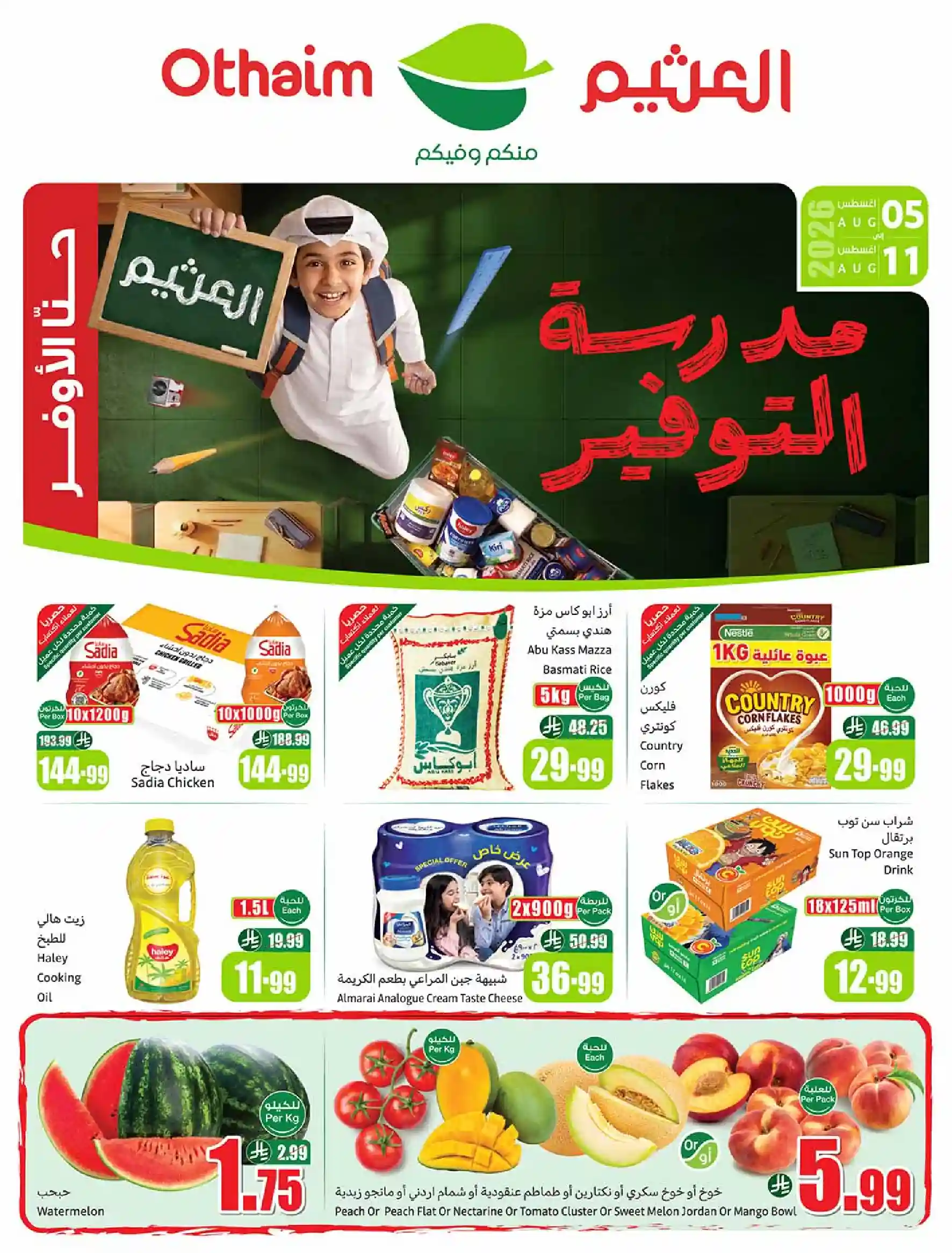 عروض العثيم السعودية اليوم 5 حتى 11 اغسطس 2026