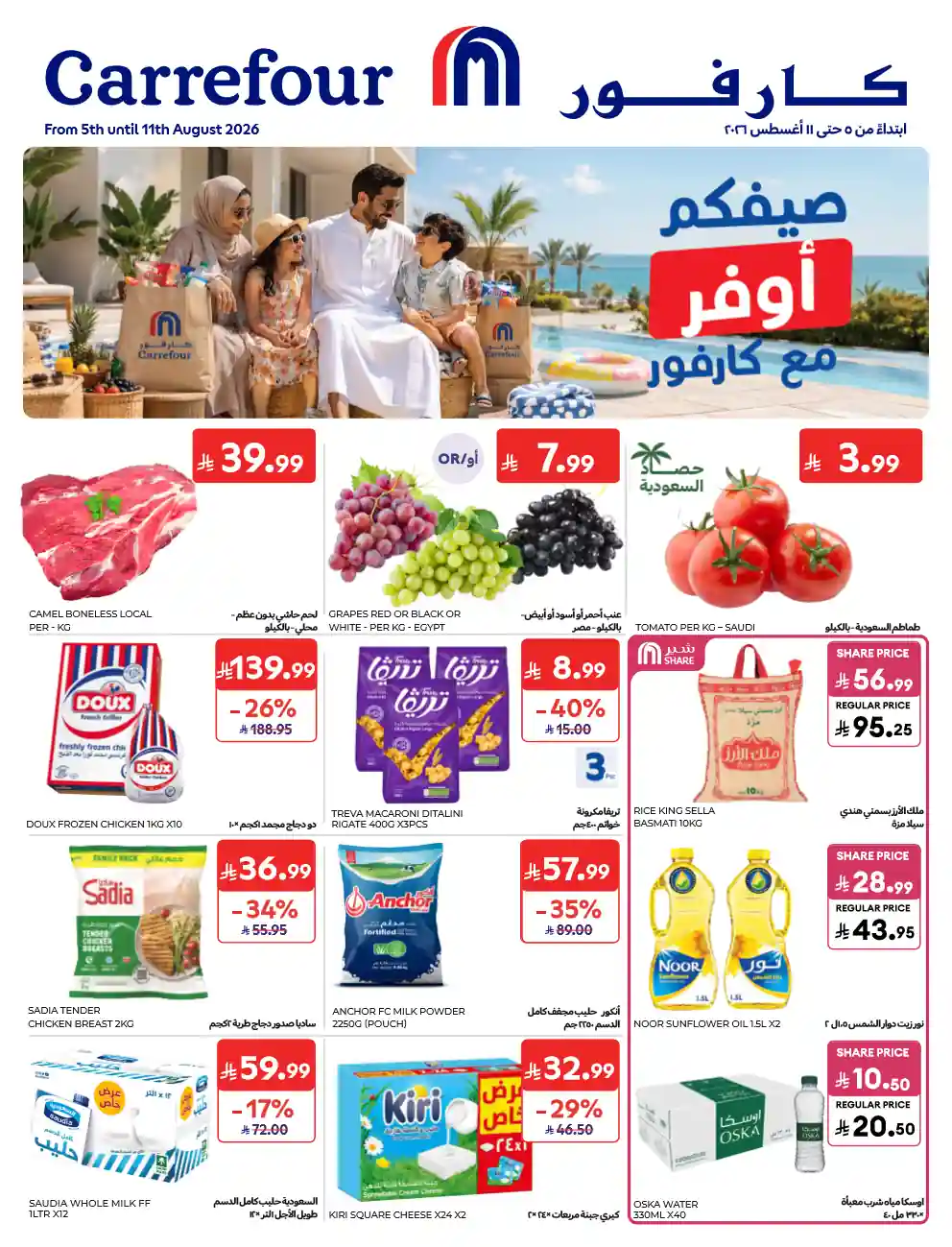 عروض كارفور السعودية اليوم 5 حتى 11 اغسطس 2026