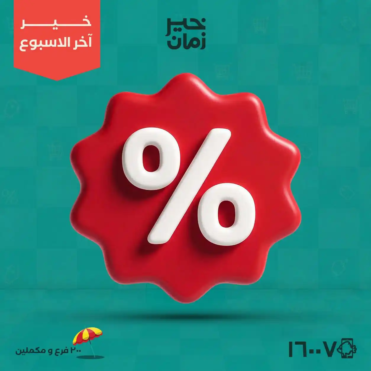 عروض خير زمان من 20 اغسطس حتى 22 اغسطس 2026 اخر الاسبوع
