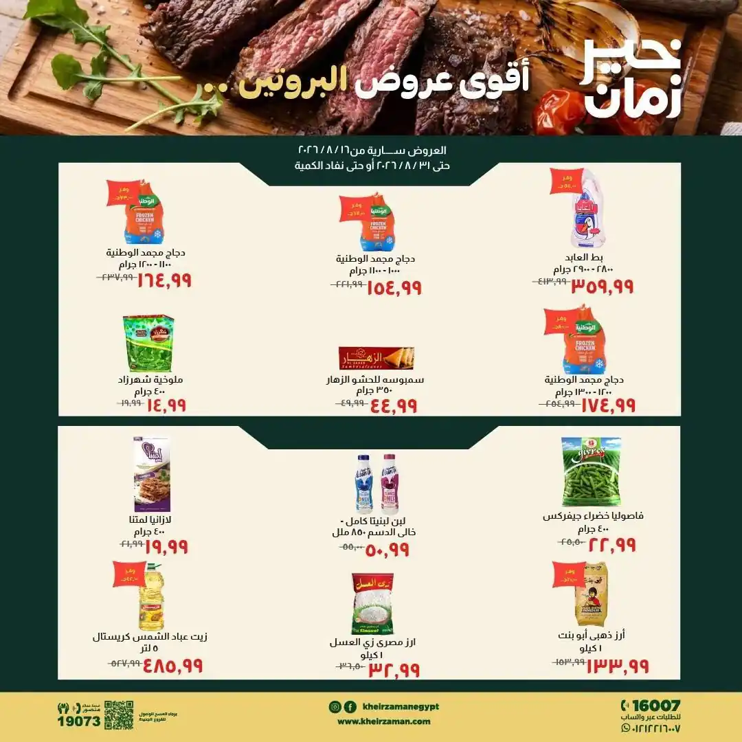 عروض خير زمان اليوم 23 حتى 31 أغسطس 2026 عروض البروتين عروض خير زمان اليوم 23 حتى 31 أغسطس 2026 عروض البروتين