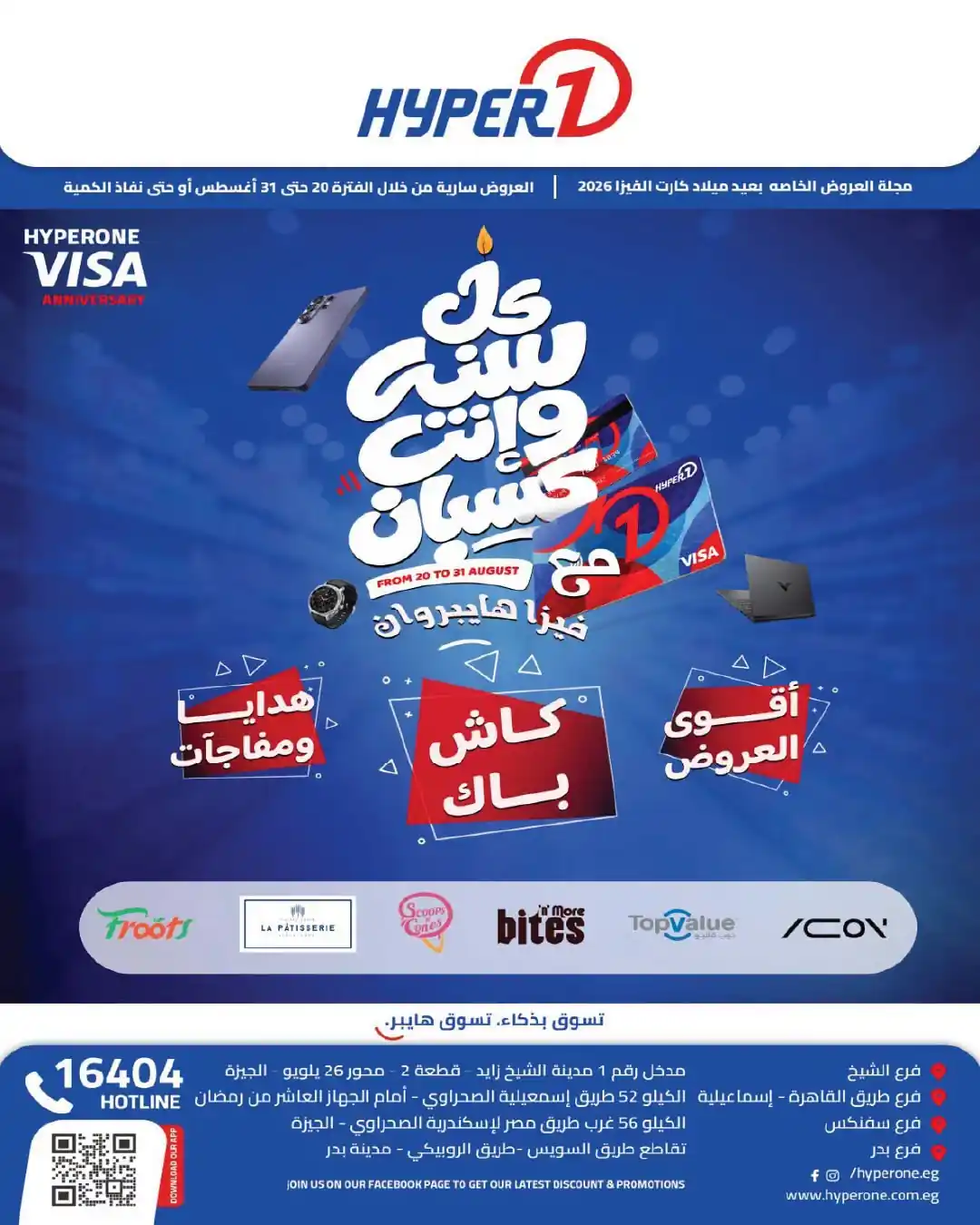 عروض هايبروان اليوم عيد ميلاد فيزا هايبر وان من 20 أغسطس حتى 31 أغسطس 2026 عروض هايبروان اليوم عيد ميلاد فيزا هايبر وان من 20 أغسطس حتى 31 أغسطس 2026
