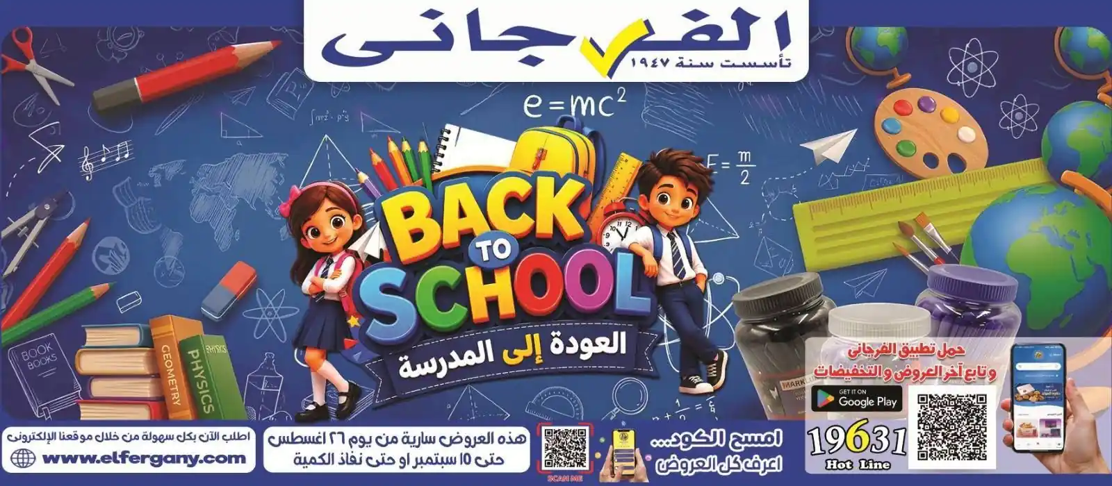 عروض الفرجانى ماركت من 26 اغسطس حتى 10 سبتمبر 2026 العودة للمدارس