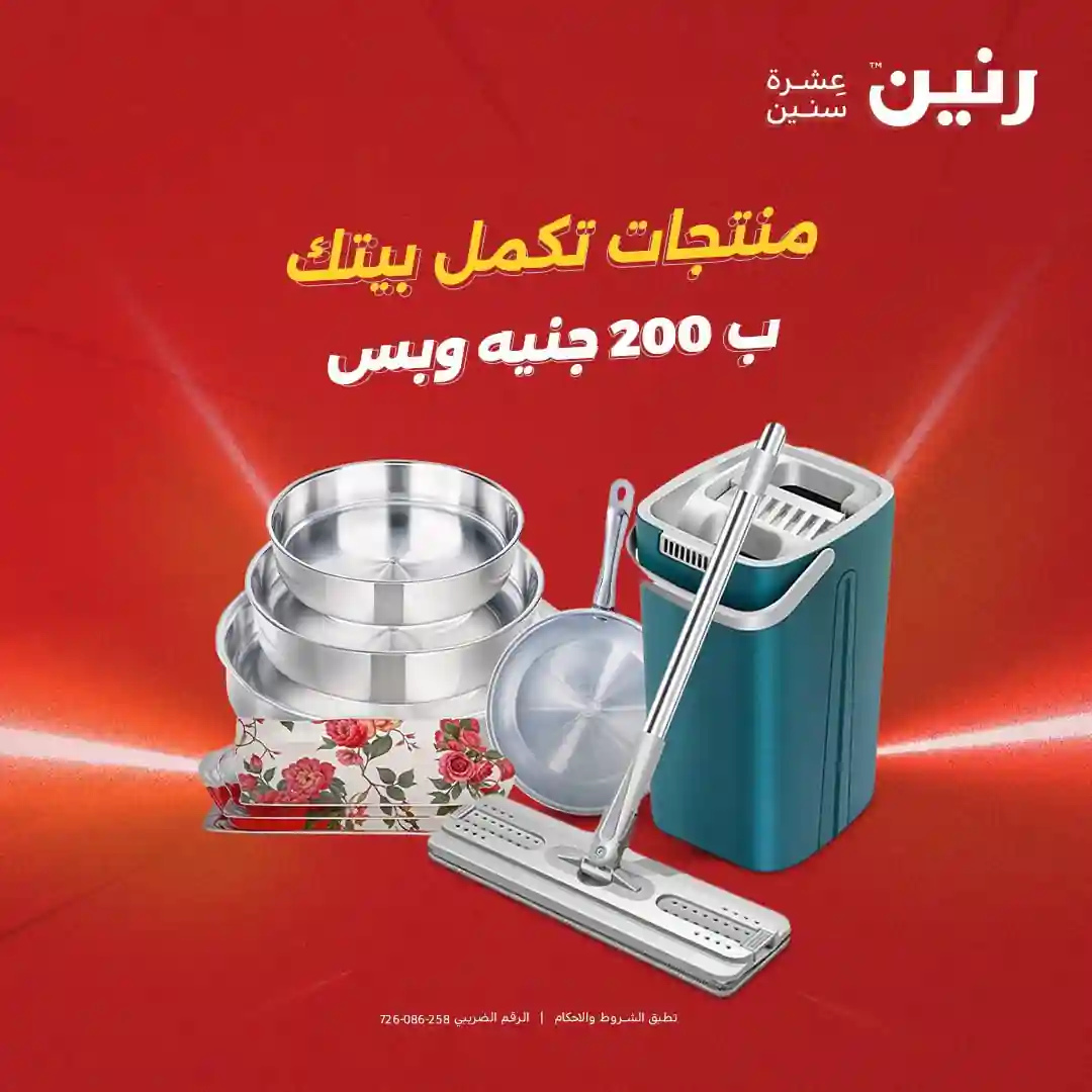 عروض رنين اليوم 9 و 10 اغسطس 2026 مهرجان ال 200 جنيه عروض رنين اليوم 9 و 10 اغسطس 2026 مهرجان ال 200 جنيه