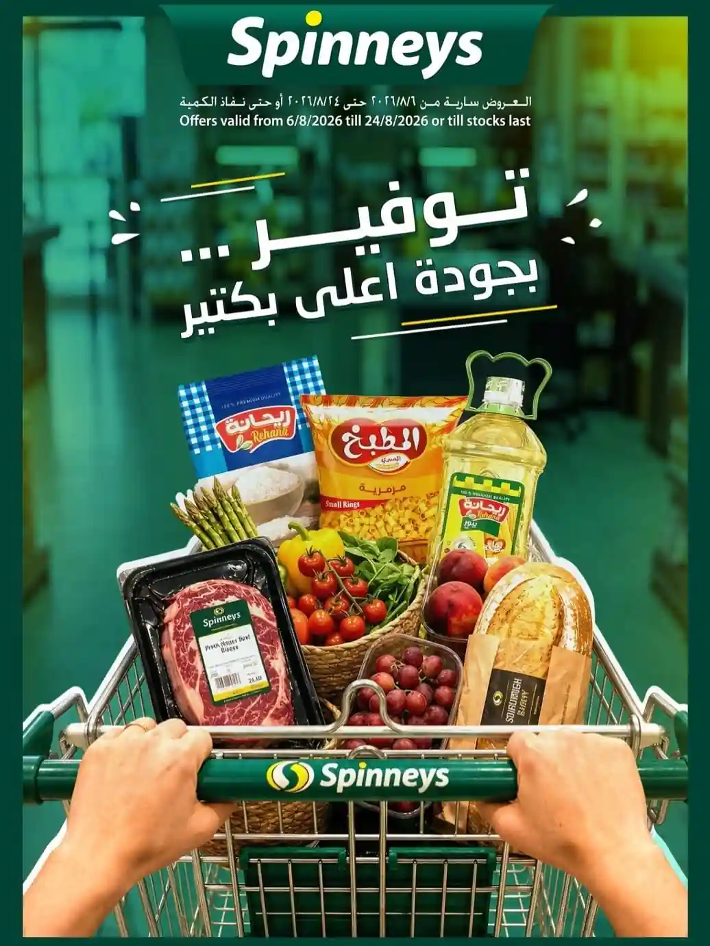 عروض سبينس اليوم 7 - 24 أغسطس 2026 عروض سبينس اليوم 7 - 24 أغسطس 2026