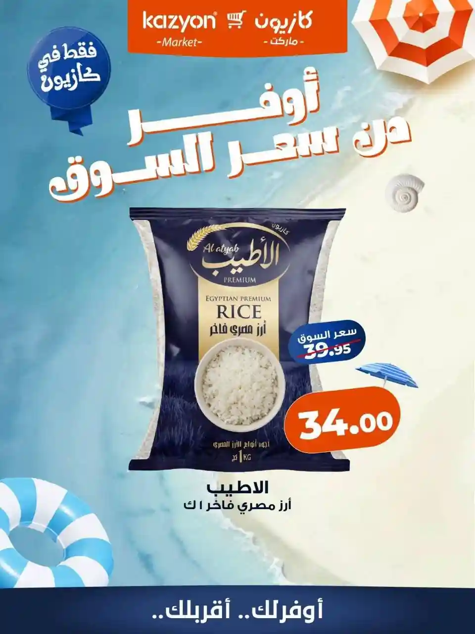 عروض كازيون اليوم 8 - 10 اغسطس 2026 عروض كازيون اليوم 8 - 10 اغسطس 2026