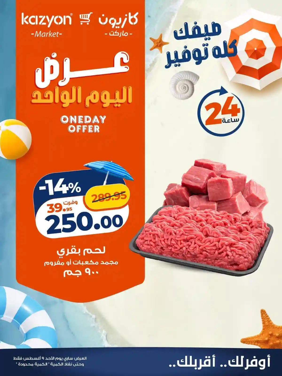 عروض كازيون اليوم الأحد 9 اغسطس 2026 عرض اليوم