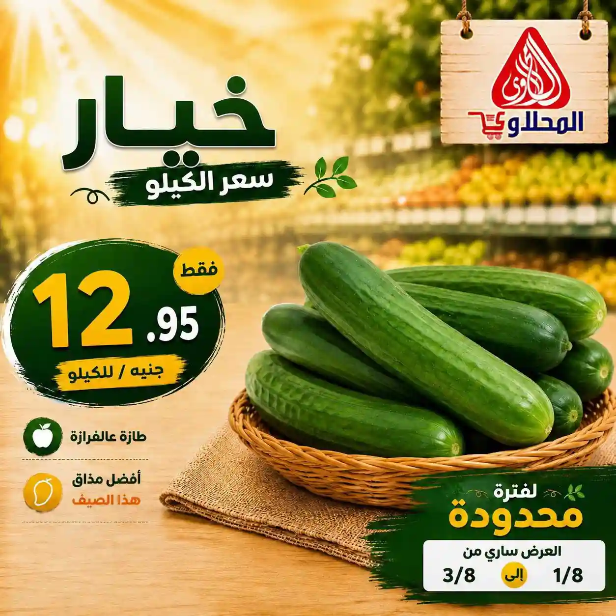 عروض المحلاوى ماركت 1 حتى 3 أغسطس 2026 الخضار والفاكهة عروض المحلاوى ماركت 1 حتى 3 أغسطس 2026 الخضار والفاكهة