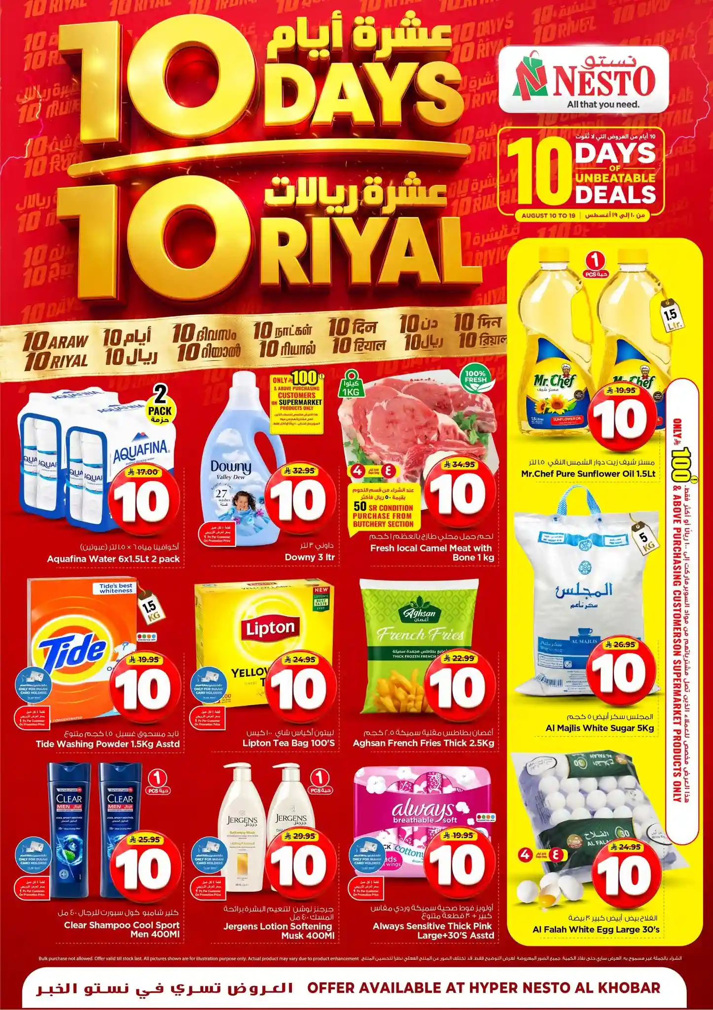 عروض نستو الخبر الجبيل اليوم 10 حتى 19 اغسطس 2026 عشرة ريالات
