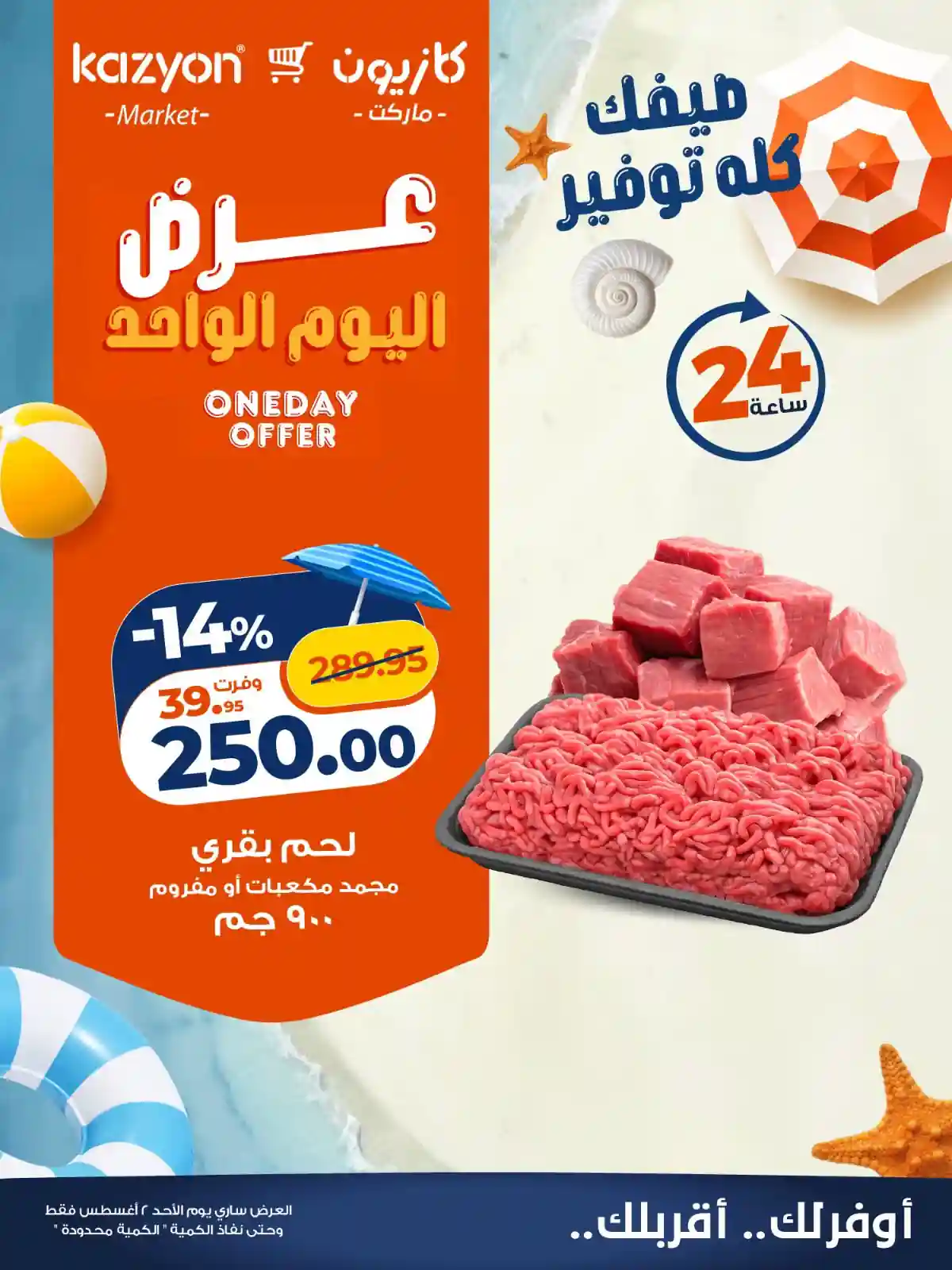 عروض كازيون اليوم الأحد 2 أغسطس 2026