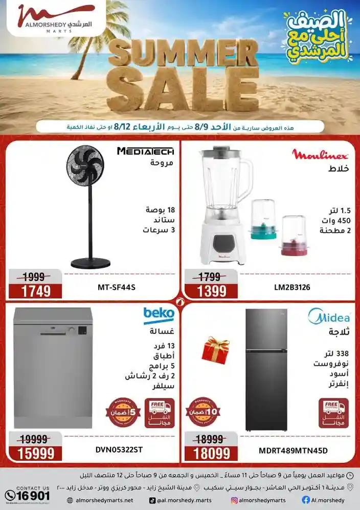 عروض المرشدى اليوم 9 حتى 12 اغسطس 2026 عروض المرشدى اليوم 9 حتى 12 اغسطس 2026