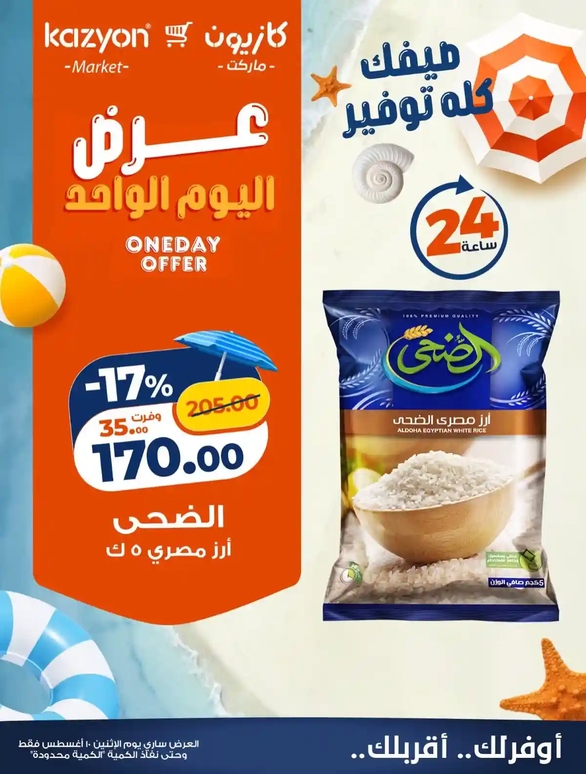 عروض كازيون اليوم الاثنين 10 اغسطس 2026