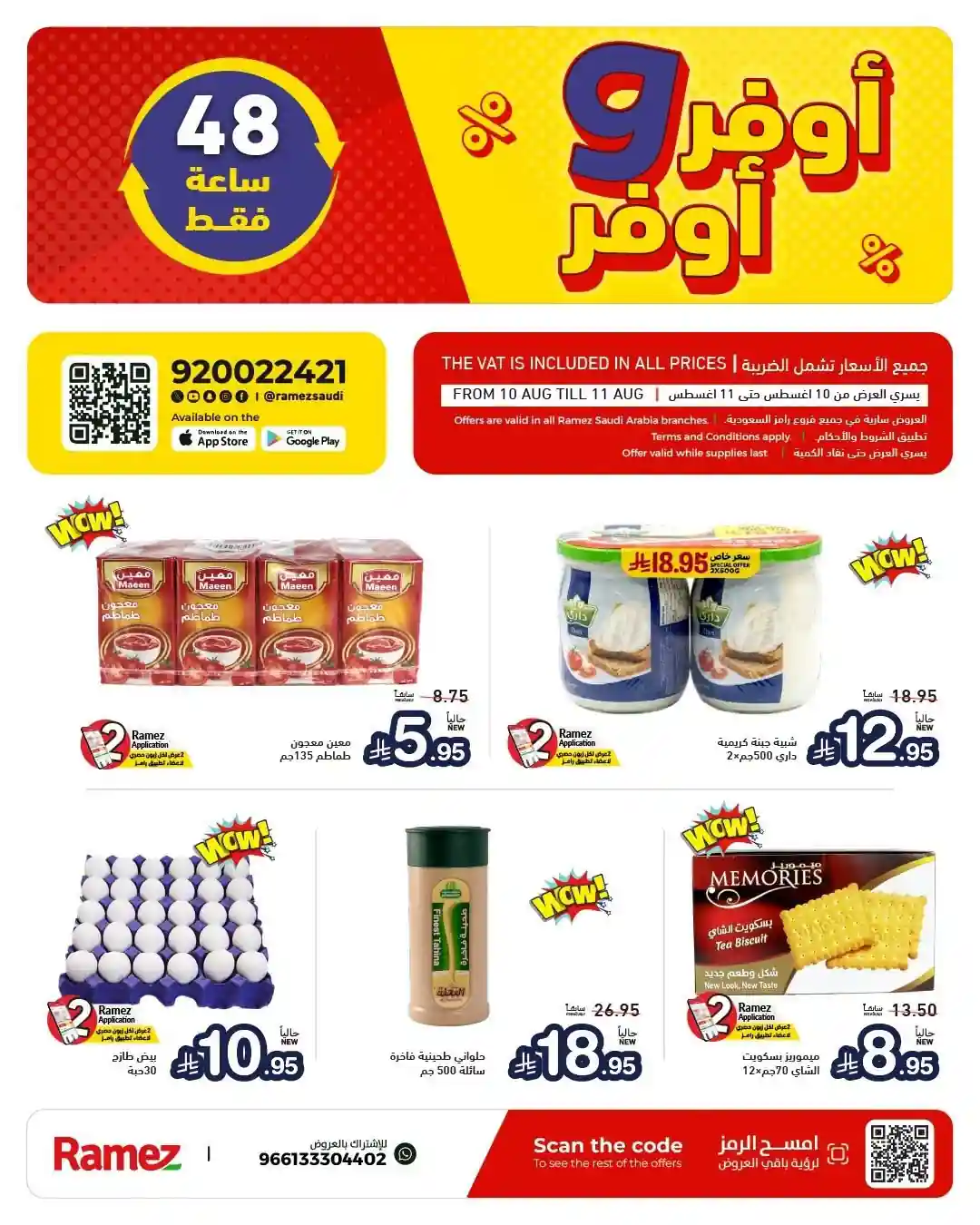 عروض رامز السعودية اليوم 10 - 11 أغسطس 2026 أوفر و أوفر عروض رامز السعودية اليوم 10 - 11 أغسطس 2026 أوفر و أوفر