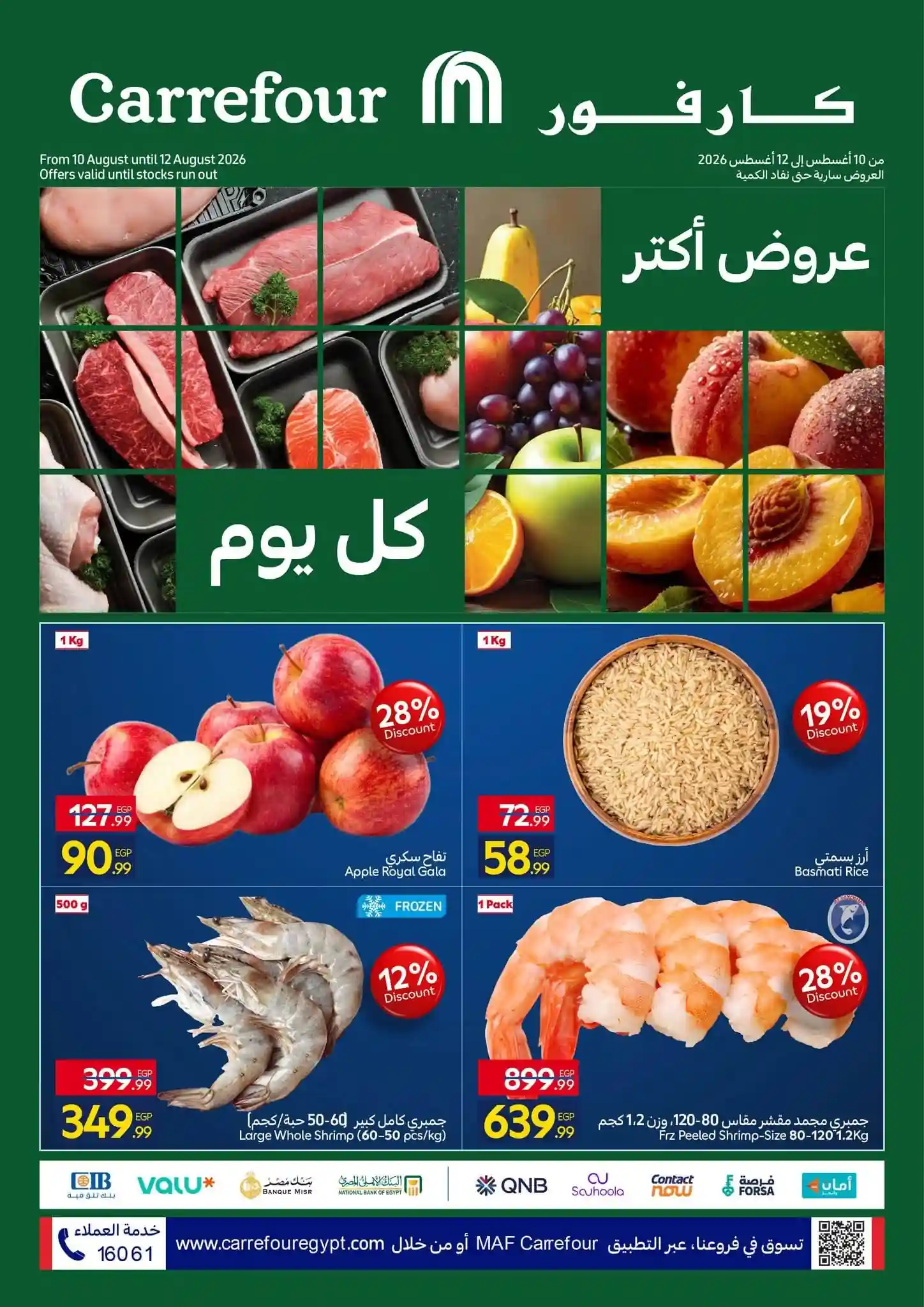 عروض كارفور اليوم 10 اغسطس حتى 12 اغسطس 2026 عروض كارفور اليوم 10 اغسطس حتى 12 اغسطس 2026