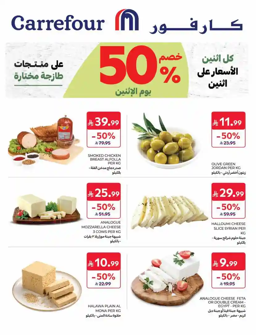 عروض كارفور السعودية اليوم الأثنين 10 أغسطس 2026