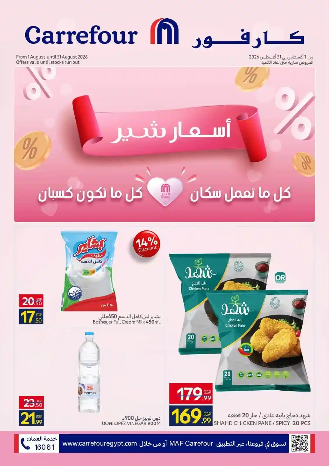 عروض كارفور اليوم أسعار شير 11 حتى 31 اغسطس 2026 عروض كارفور اليوم أسعار شير 11 حتى 31 اغسطس 2026