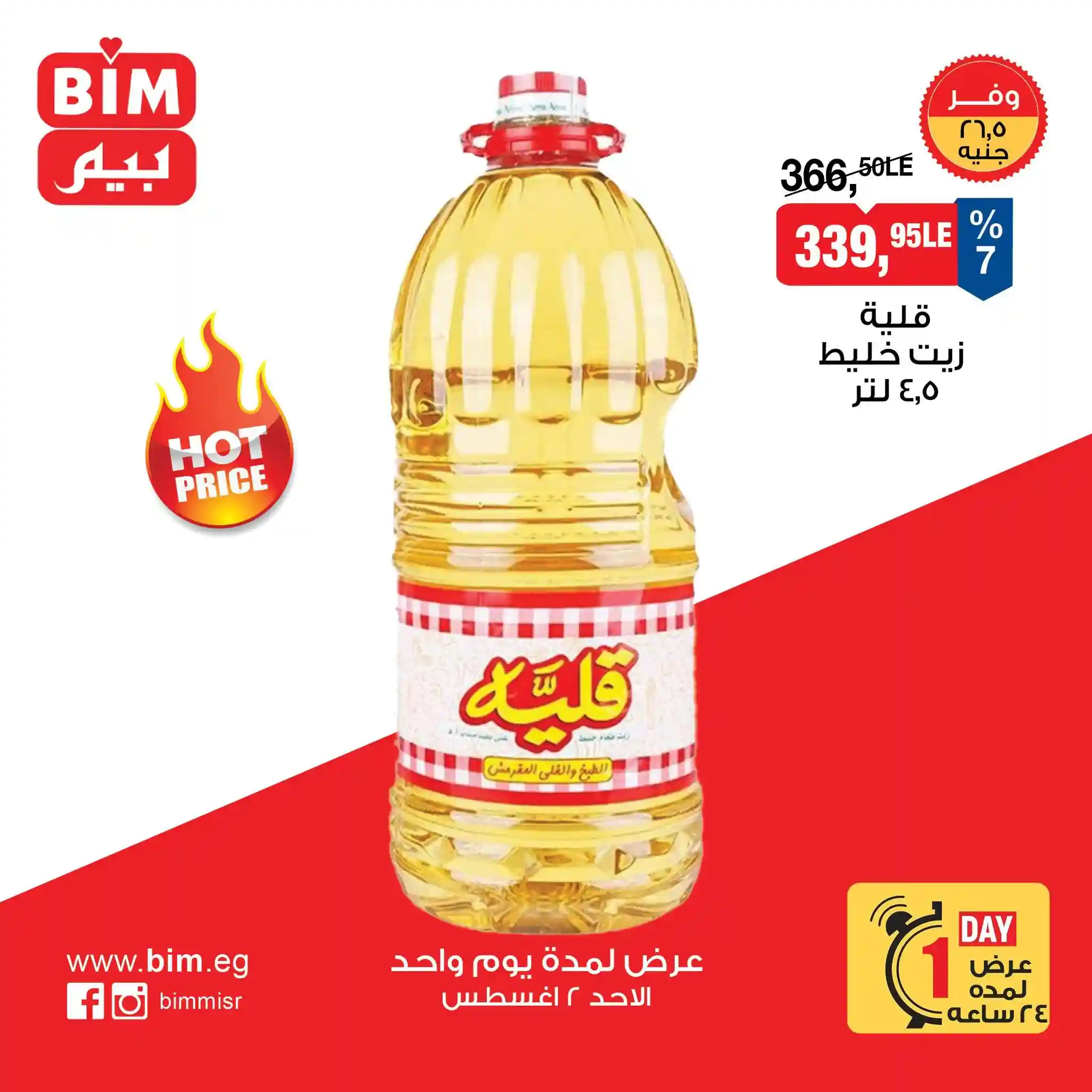 عروض بيم اليوم الأحد 2 أغسطس 2026