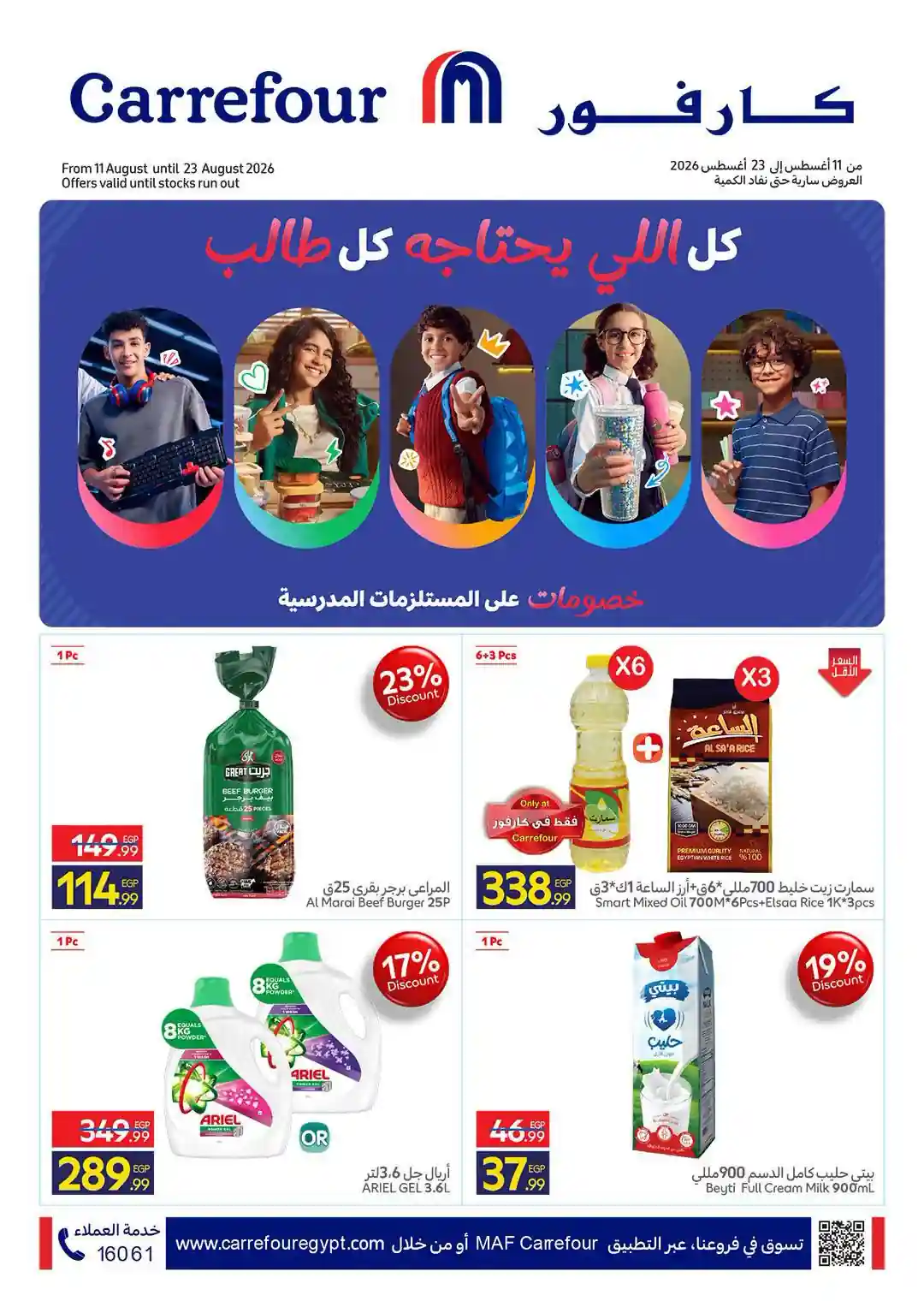 عروض كارفور اليوم 11 اغسطس حتى 23 اغسطس  2026 المدارس