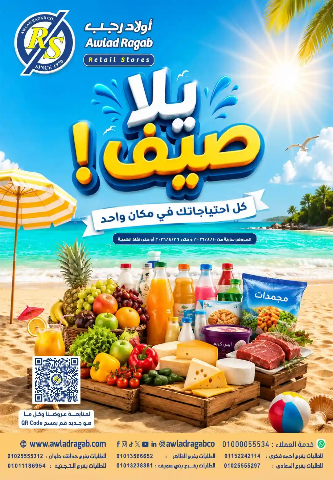 عروض اولاد رجب اليوم 10 حتى 26 اغسطس 2026